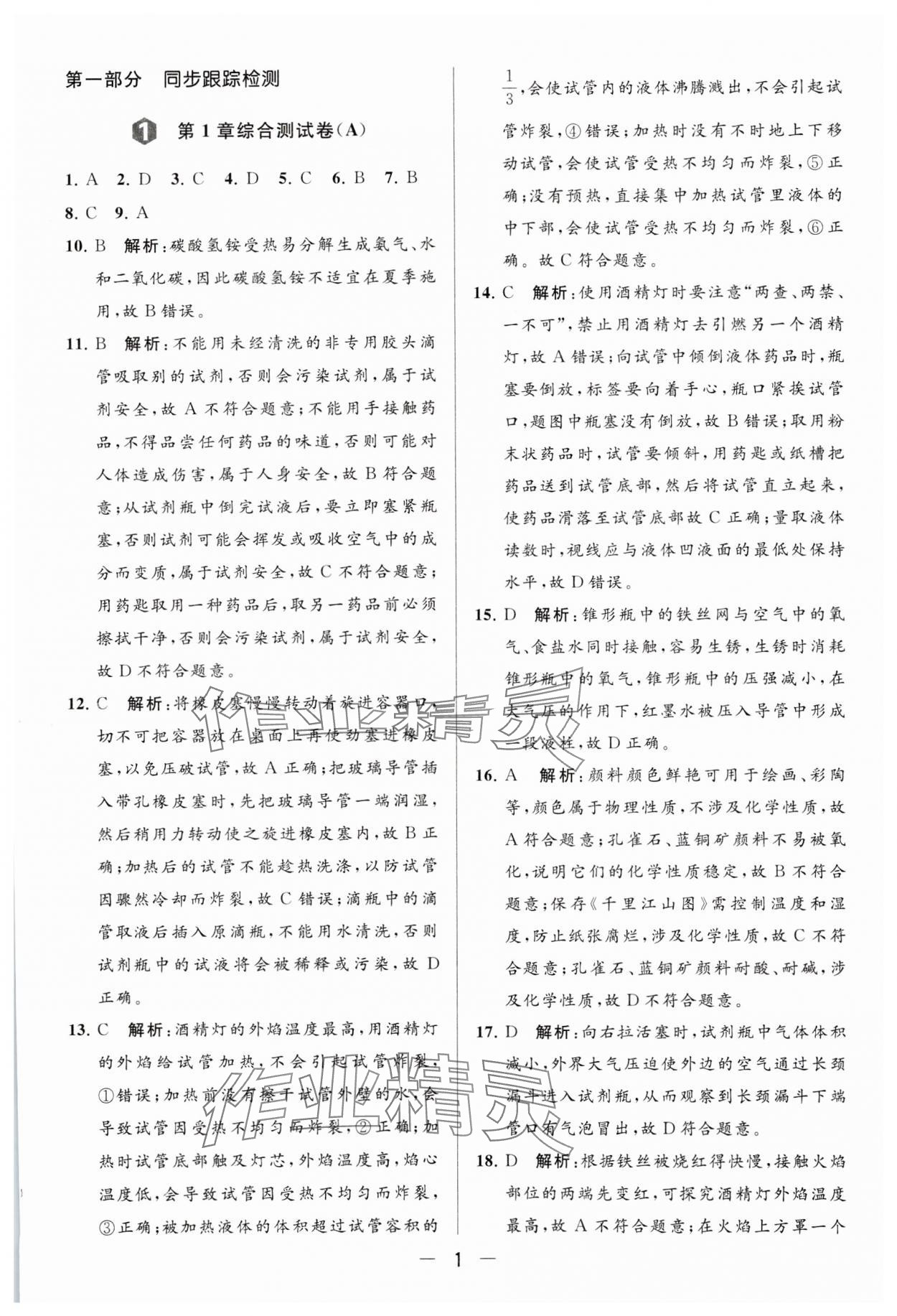 2023年亮点给力大试卷九年级化学上册沪教版 参考答案第1页