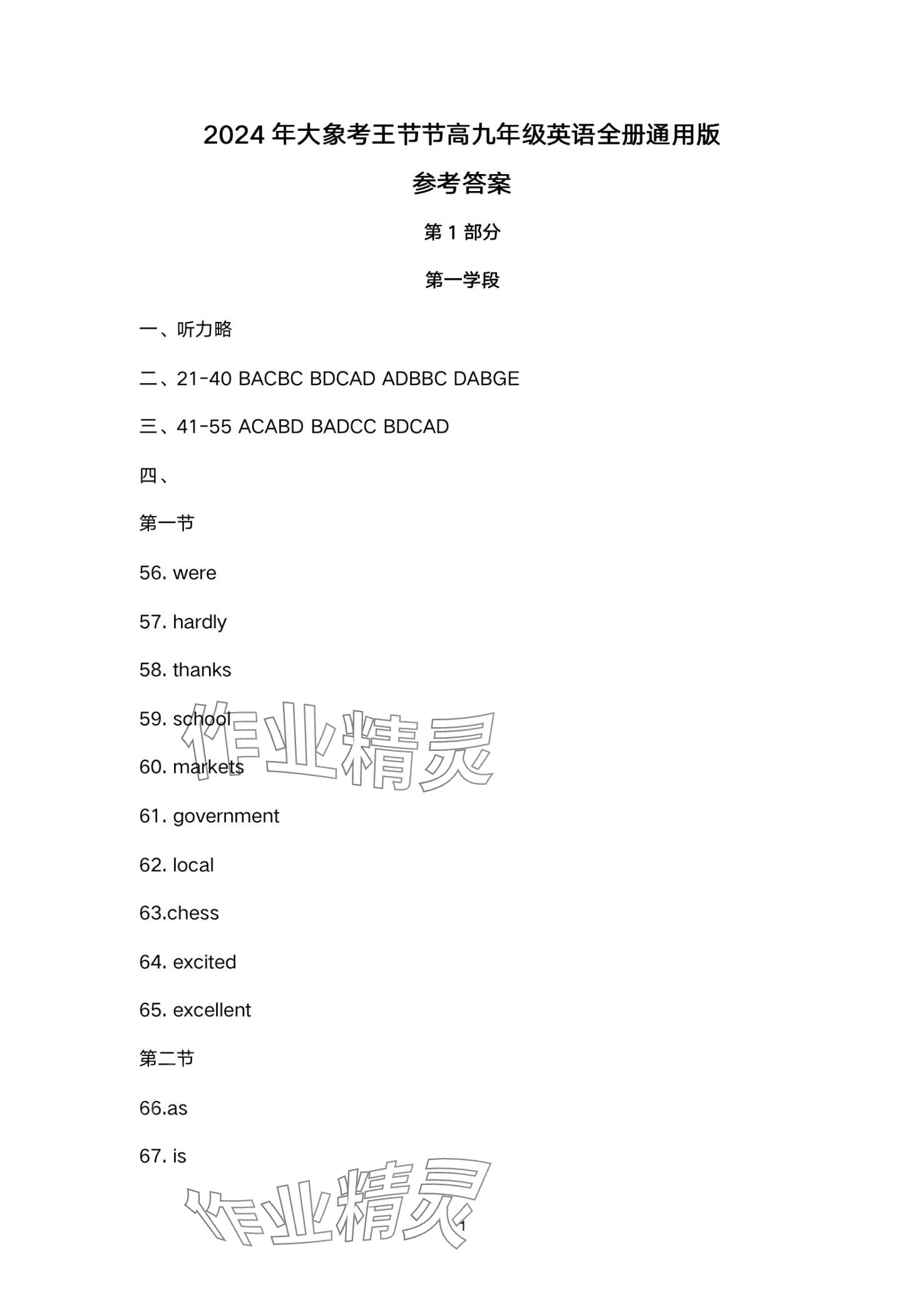 2024年節(jié)節(jié)高大象出版社九年級(jí)英語全一冊(cè)通用版 第1頁