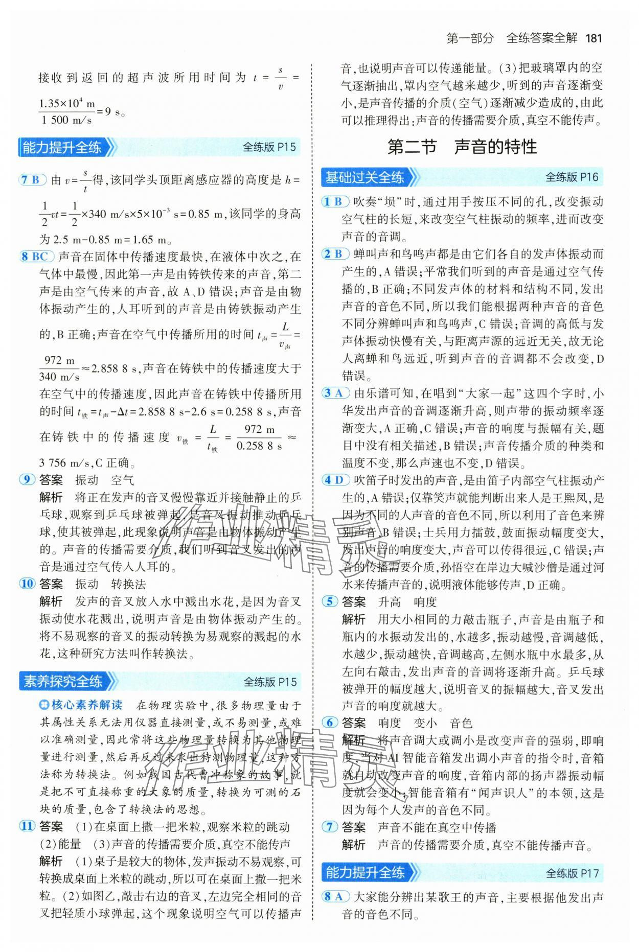 2024年5年中考3年模擬八年級(jí)物理全一冊(cè)滬科版 第7頁(yè)