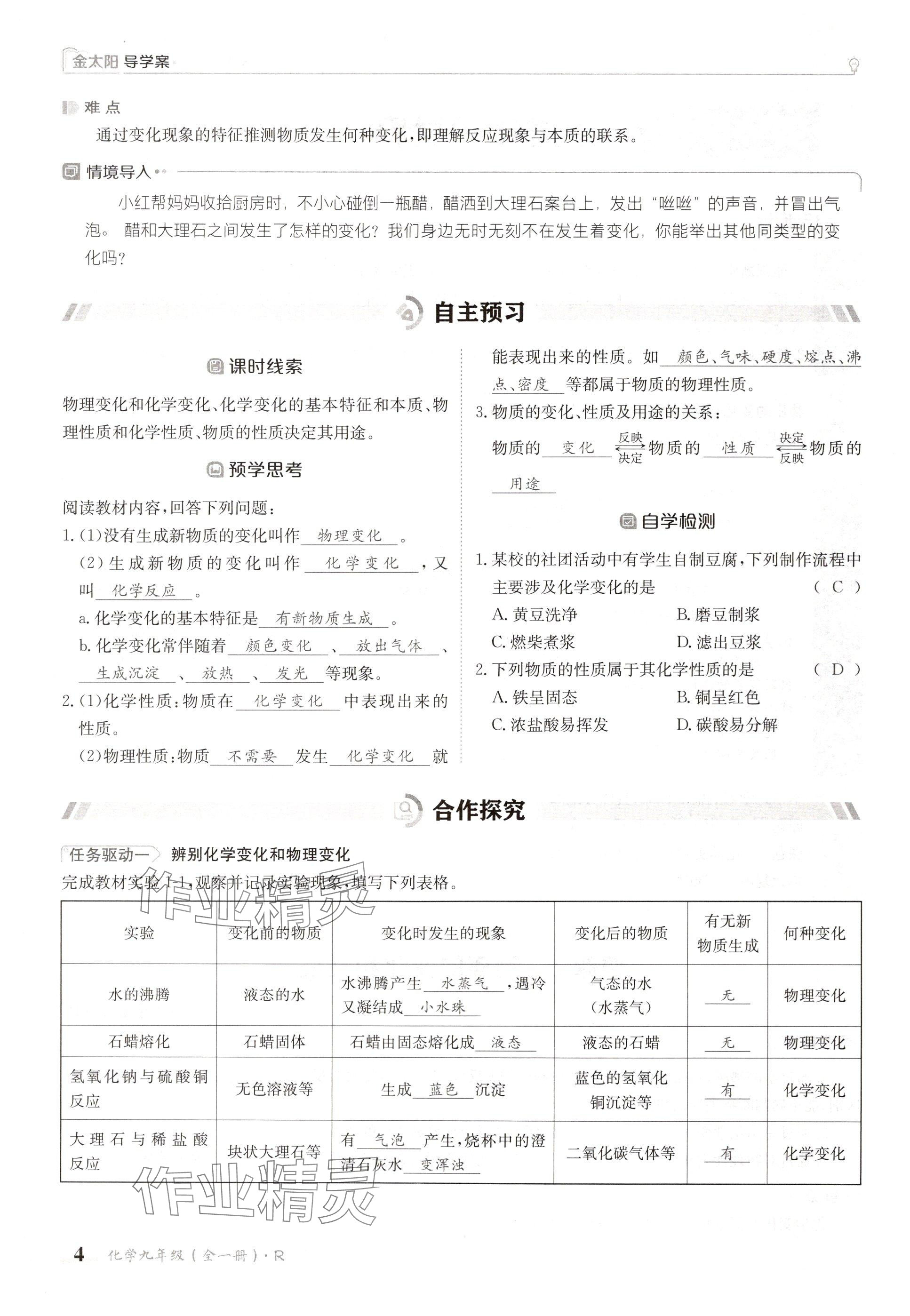 2024年金太陽導(dǎo)學(xué)案九年級化學(xué)全一冊人教版 參考答案第4頁