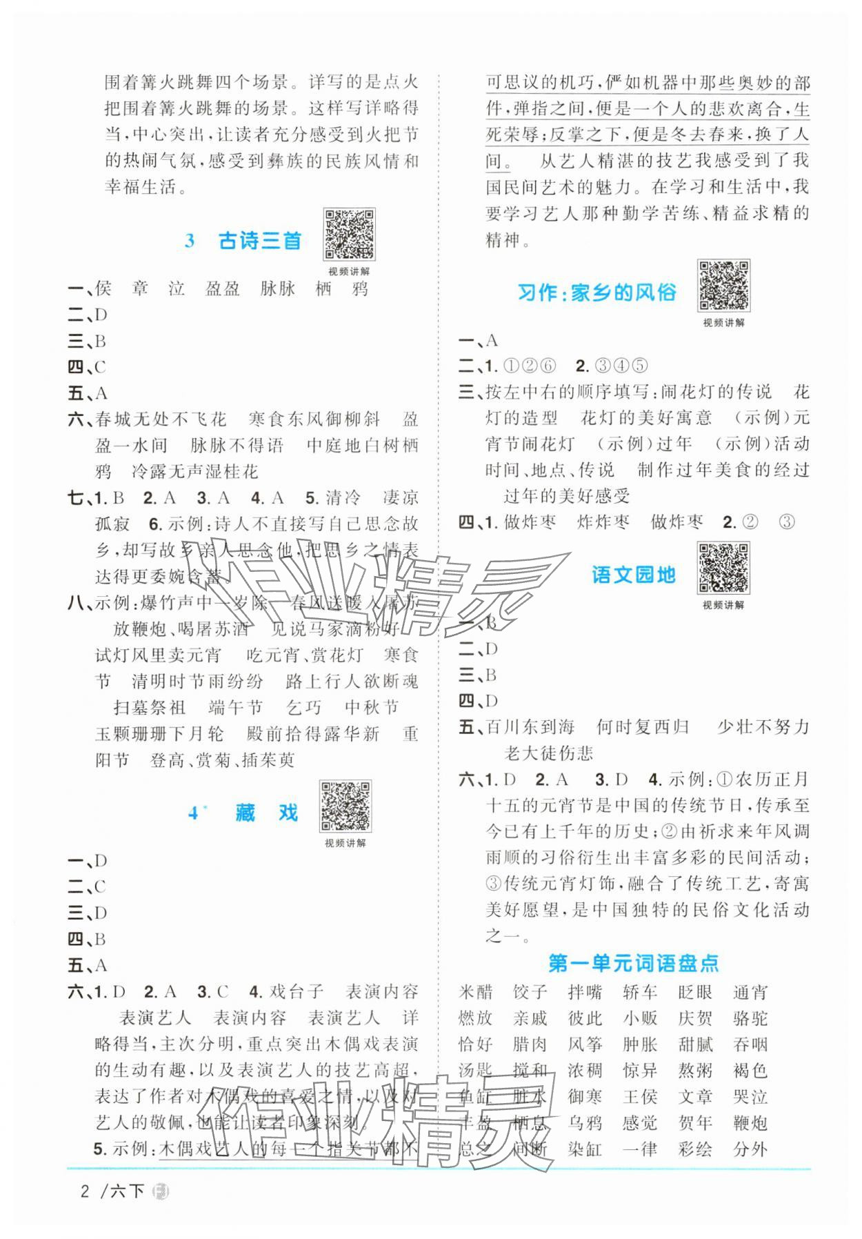 2024年陽光同學(xué)課時(shí)優(yōu)化作業(yè)六年級(jí)語文下冊(cè)人教版福建專版 第2頁