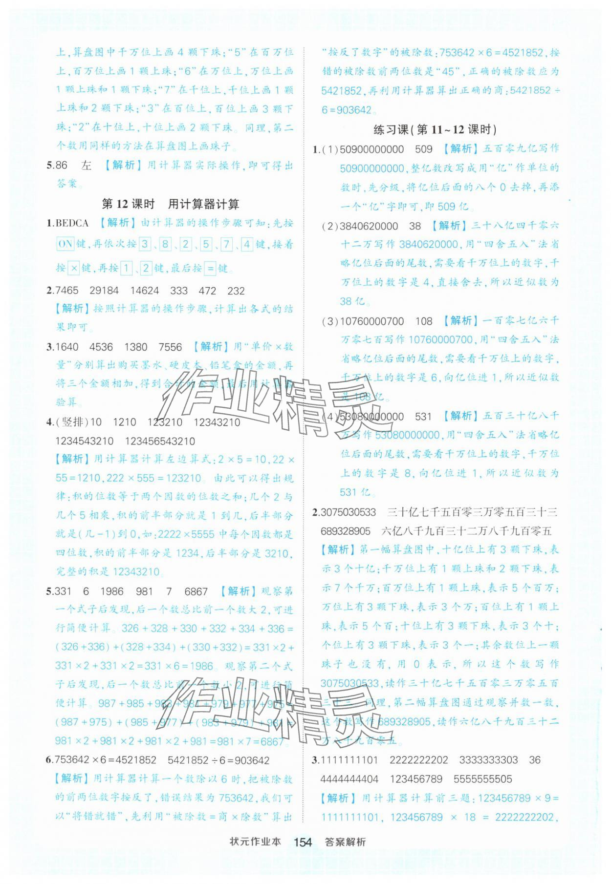 2024年黄冈状元成才路状元作业本四年级数学上册人教版 参考答案第8页