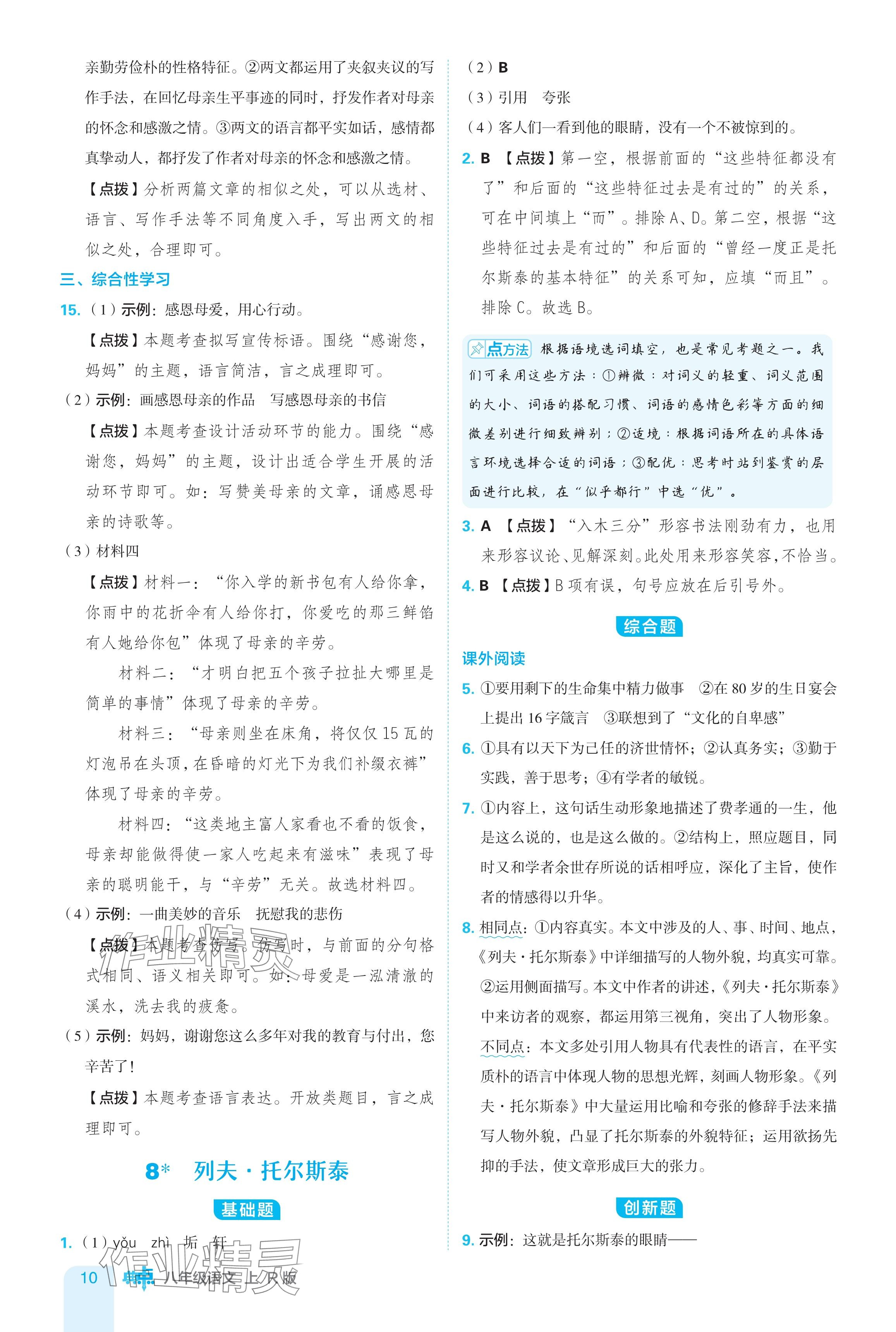 2024年綜合應(yīng)用創(chuàng)新題典中點(diǎn)八年級語文上冊人教版 參考答案第10頁