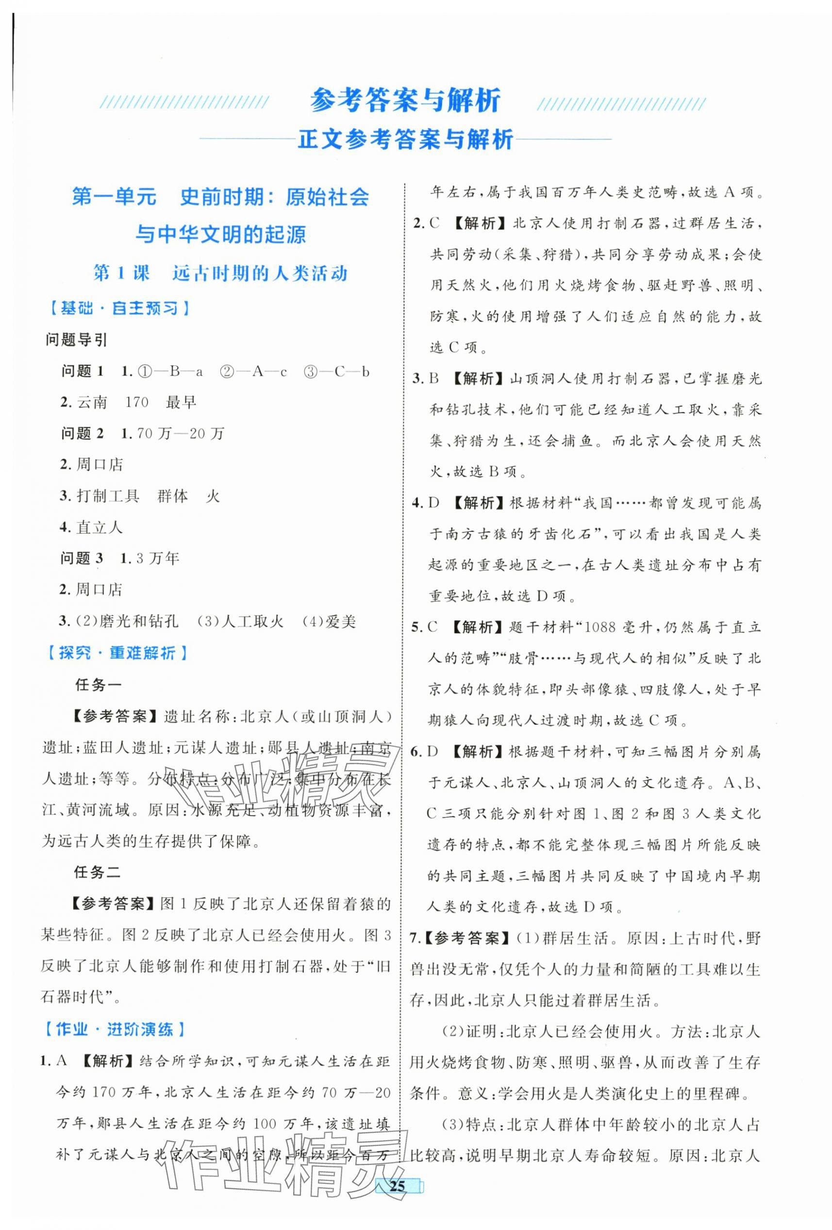 2024年同步學(xué)習(xí)目標(biāo)與檢測(cè)七年級(jí)歷史上冊(cè)人教版 第1頁(yè)