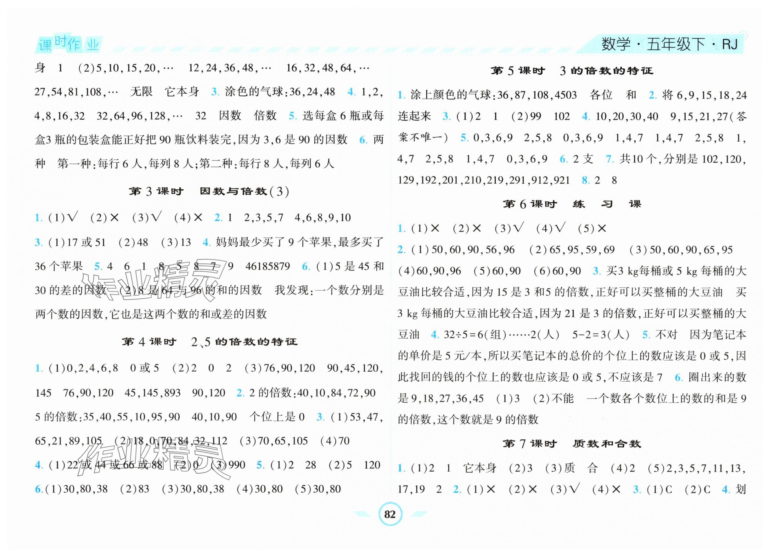 2024年经纶学典课时作业五年级数学下册人教版 第2页