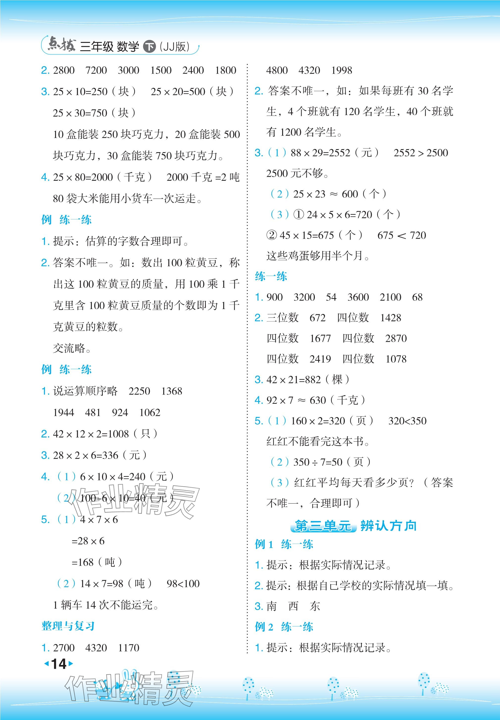 2024年教材課本三年級(jí)數(shù)學(xué)下冊(cè)冀教版 參考答案第2頁