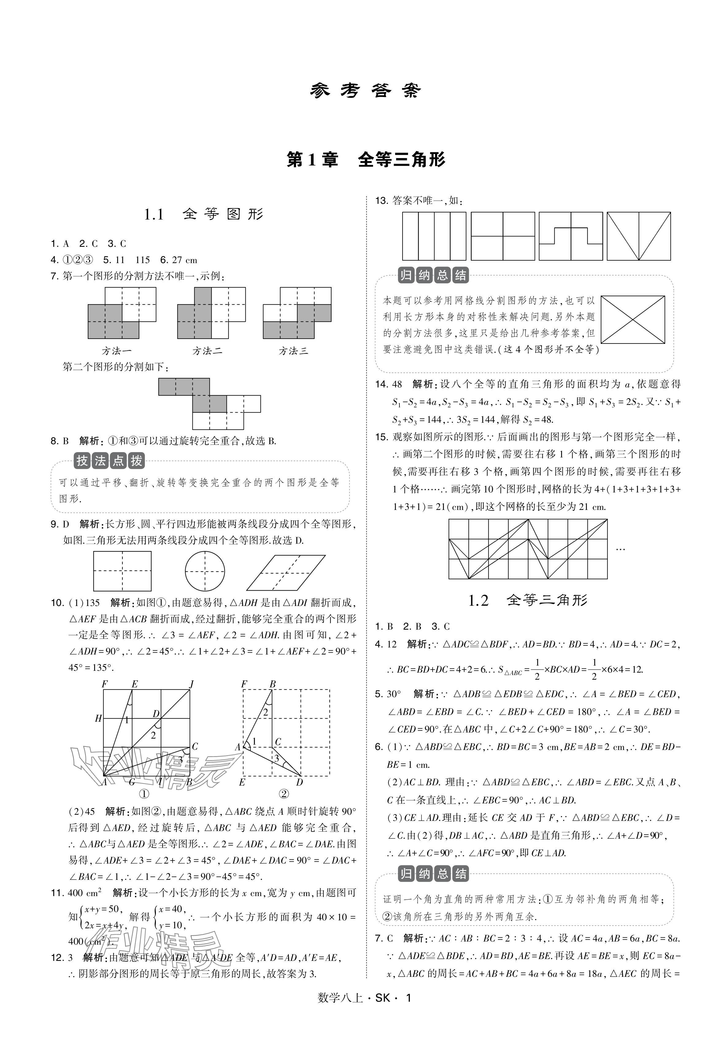 2024年學(xué)霸甘肅少年兒童出版社八年級數(shù)學(xué)上冊蘇科版 參考答案第1頁