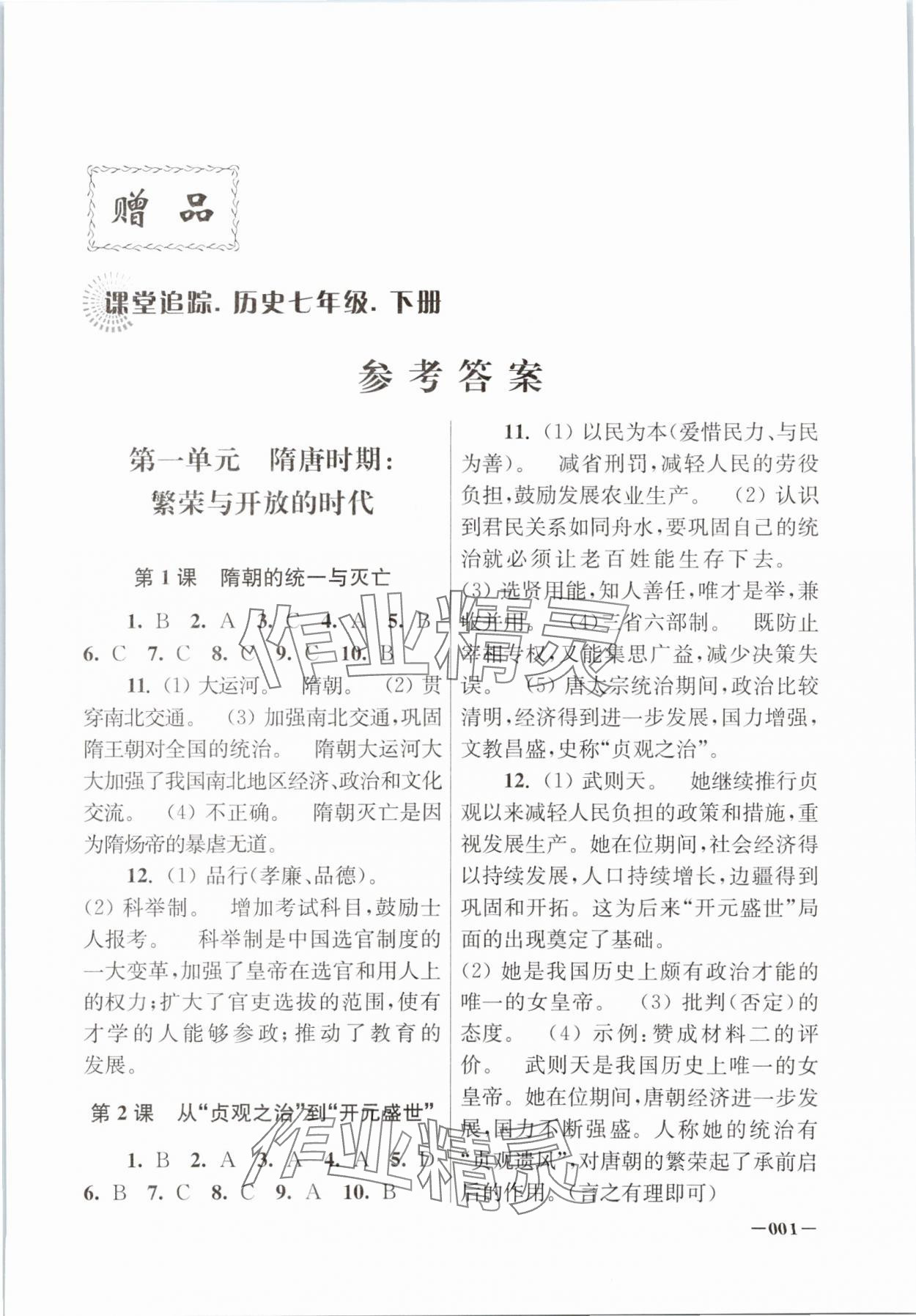 2024年課堂追蹤七年級(jí)歷史下冊(cè)人教版 第1頁(yè)