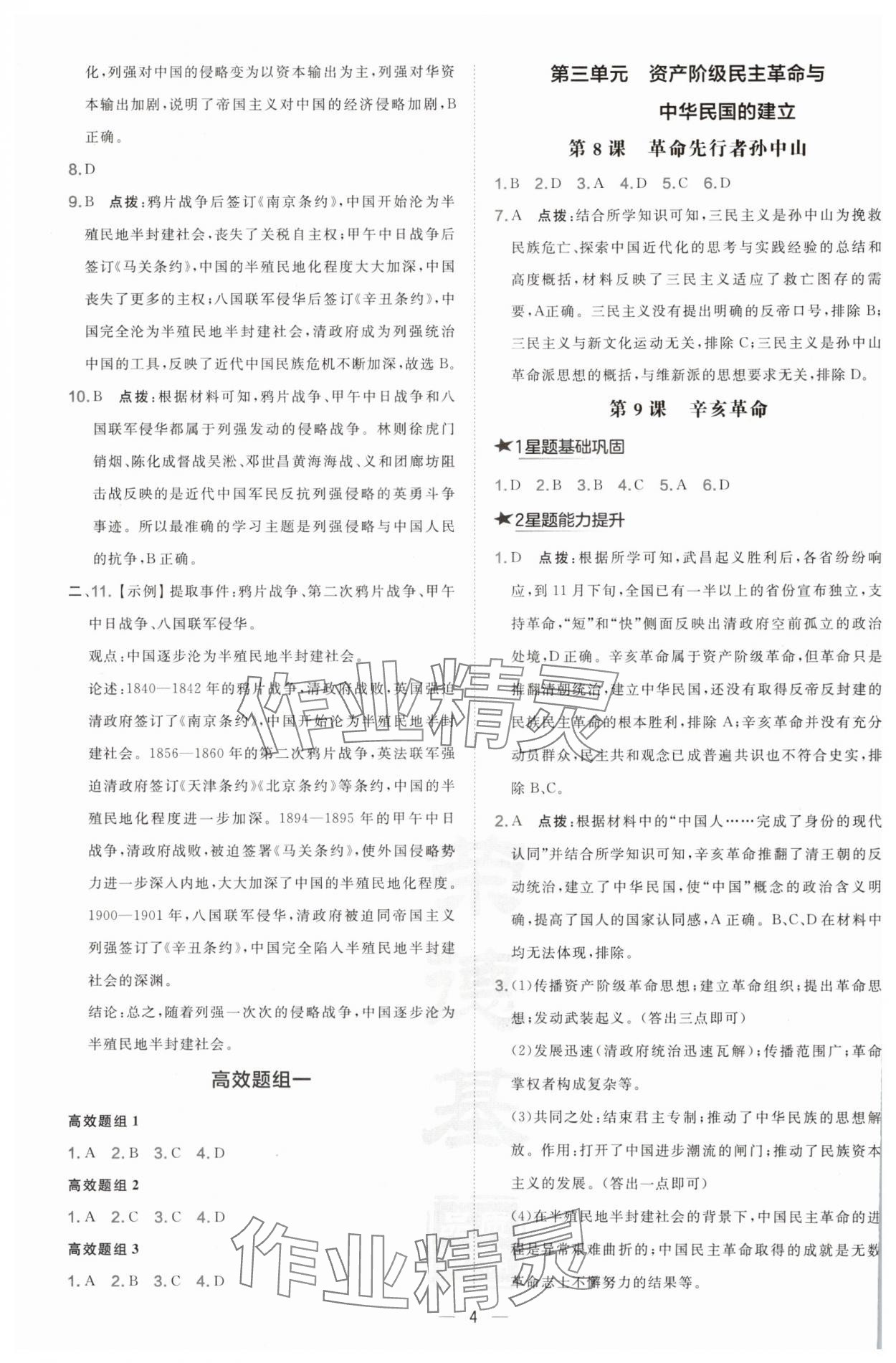 2024年點撥訓練八年級歷史上冊人教版 參考答案第4頁