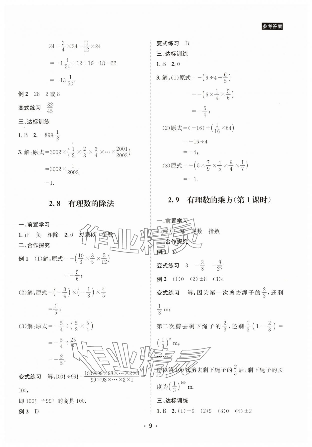 2023年數(shù)學愛好者同步訓練七年級上冊北師大版 參考答案第9頁