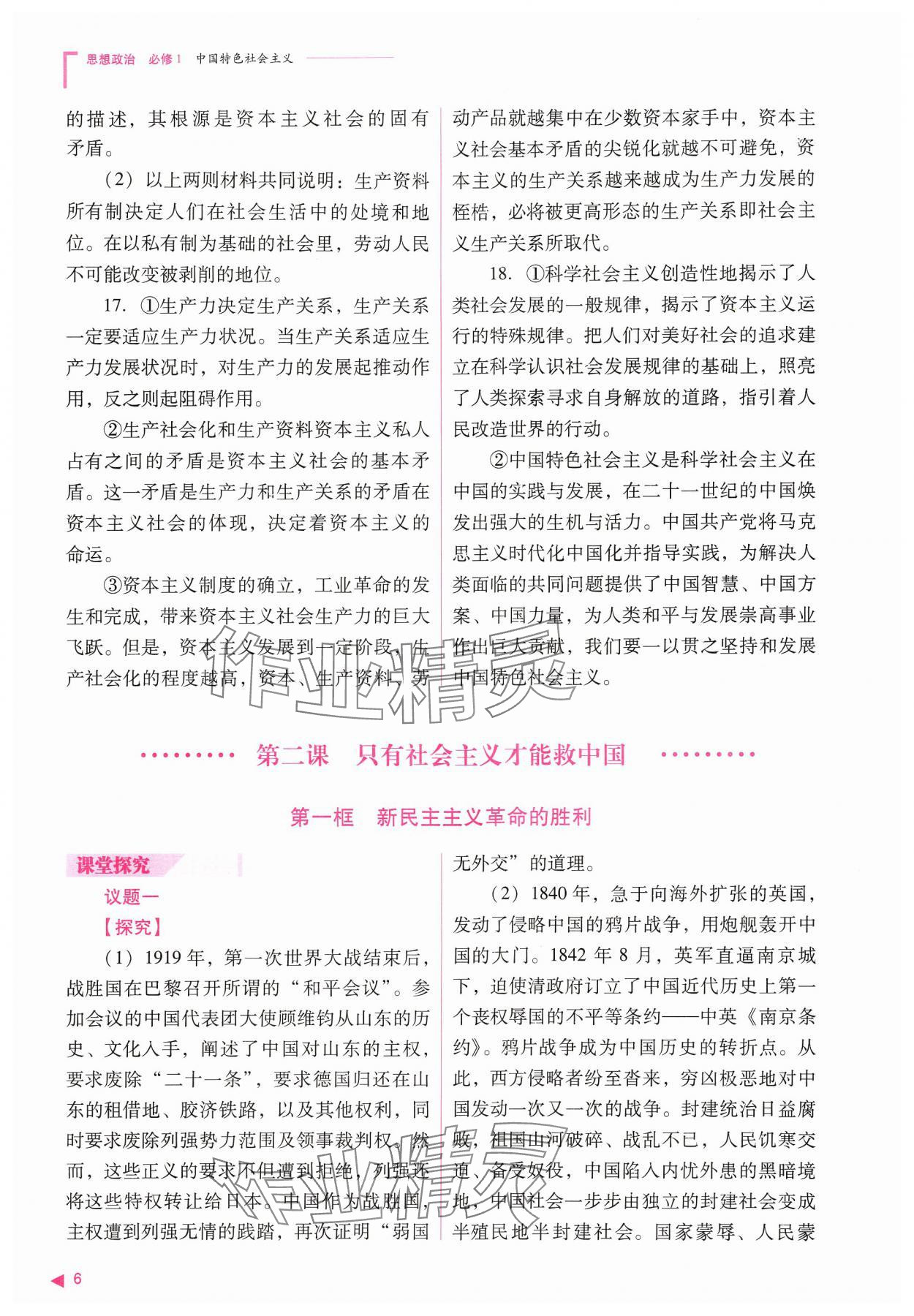 2024年普通高中新課程同步練習(xí)冊(cè)高中道德與法治必修1人教版 參考答案第6頁(yè)