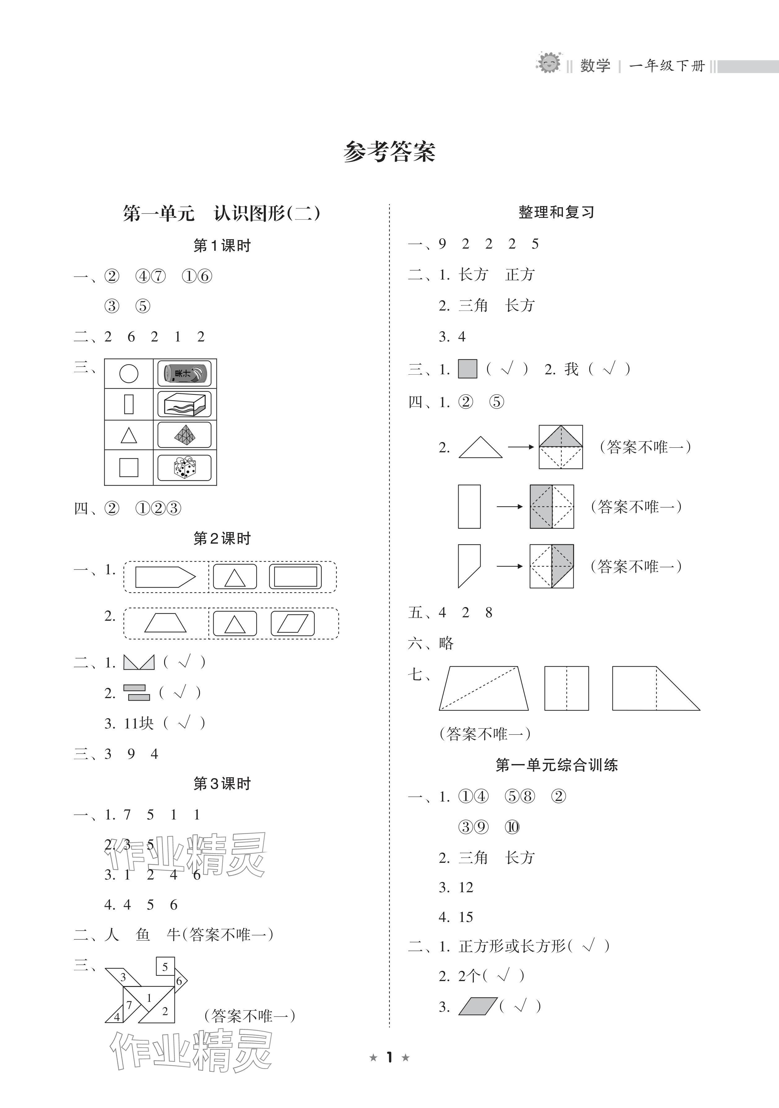 2024年新课程课堂同步练习册一年级数学下册人教版 参考答案第1页