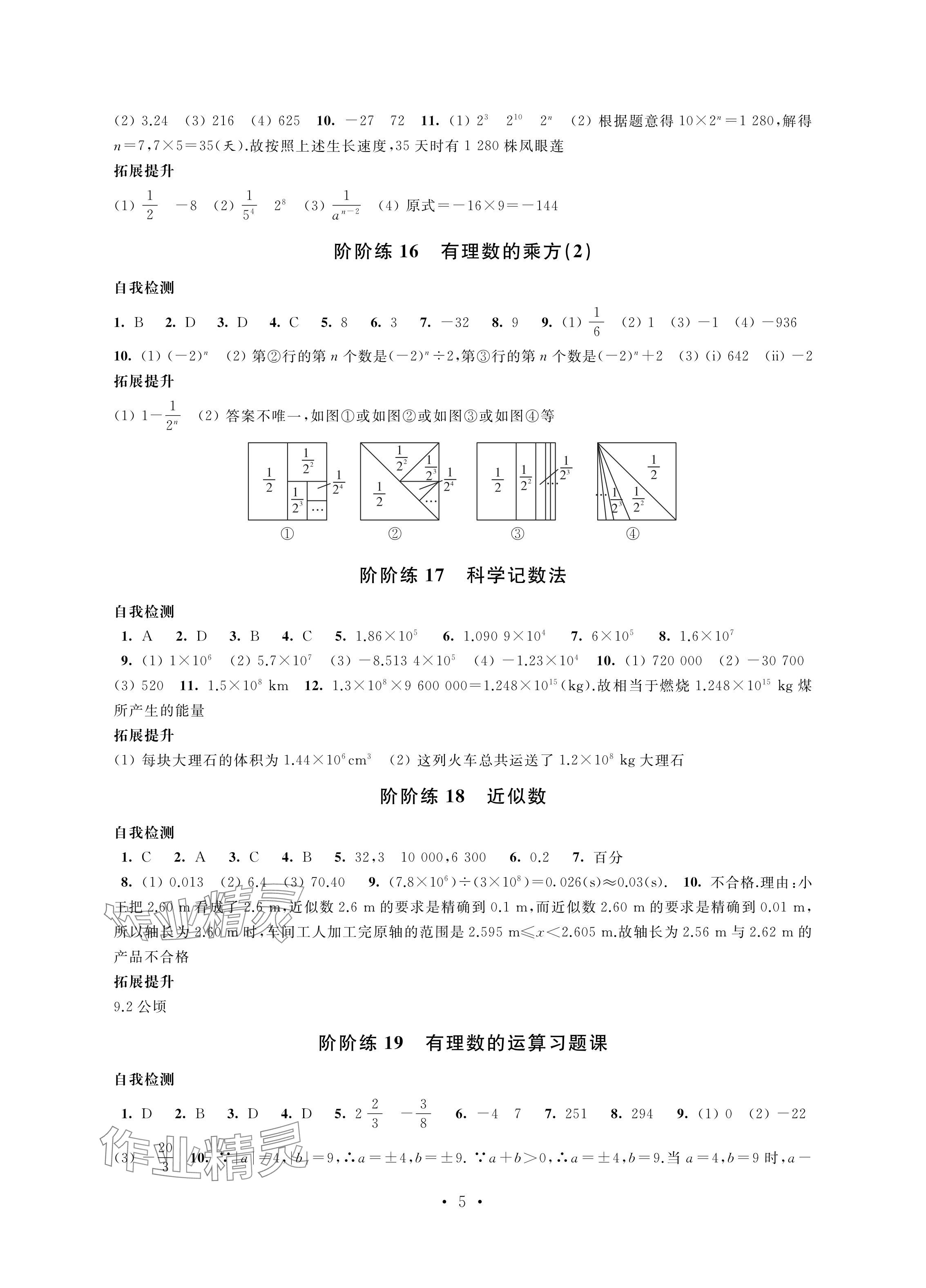 2024年自我提升與評價(jià)七年級數(shù)學(xué)上冊人教版 參考答案第5頁