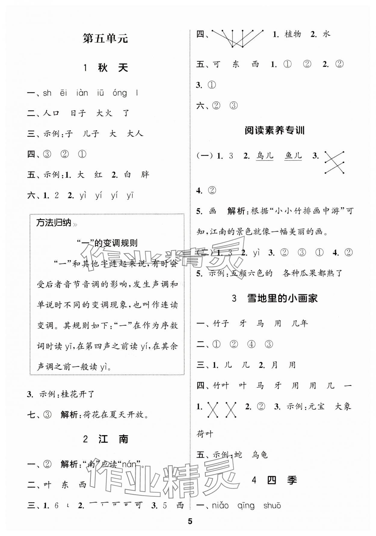 2024年通城学典课时作业本一年级语文上册人教版浙江专版 参考答案第5页