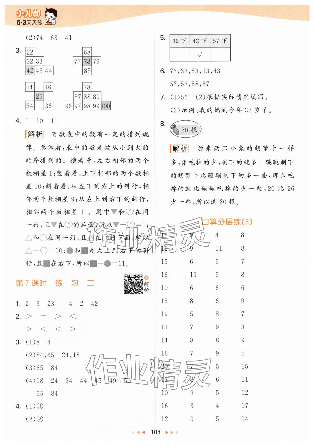 2024年53天天練一年級(jí)數(shù)學(xué)下冊(cè)北師大版 參考答案第8頁