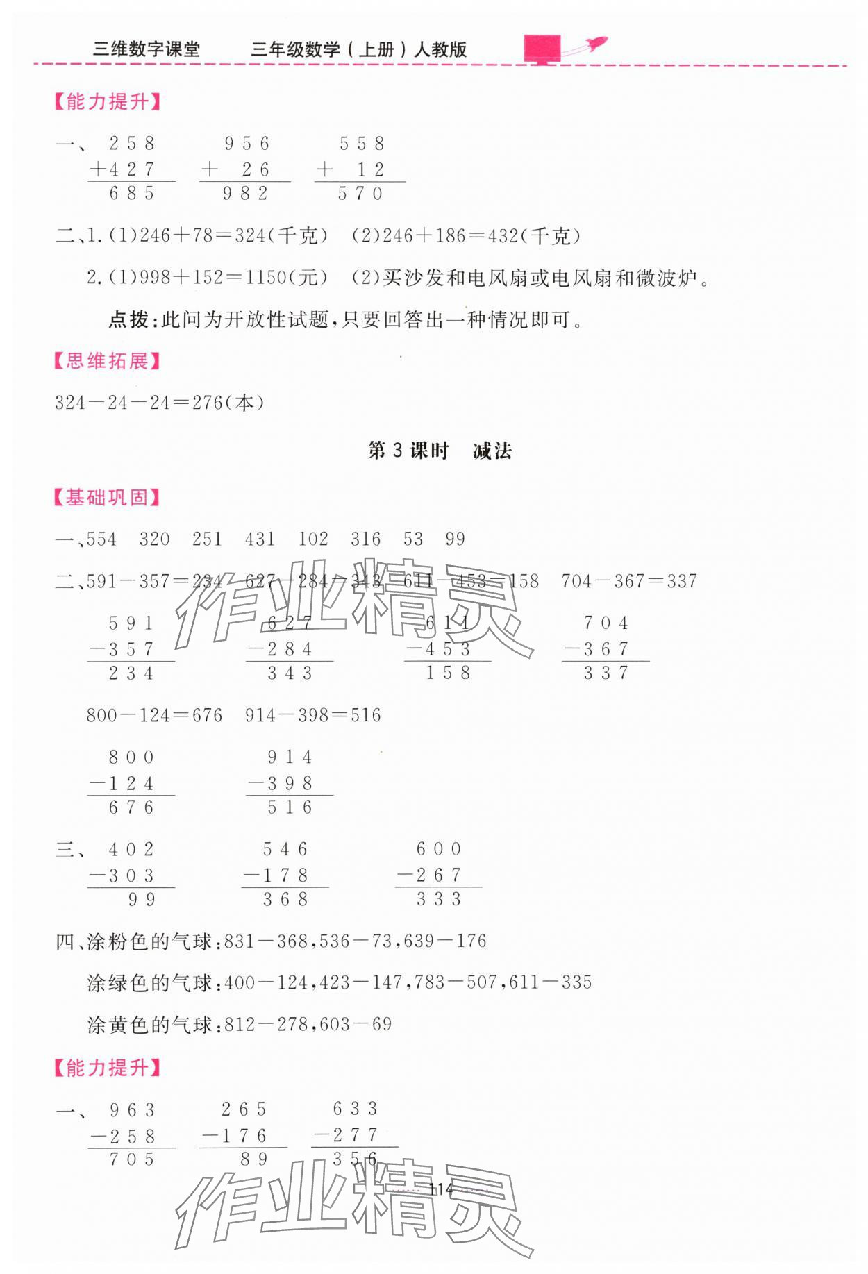 2024年三維數(shù)字課堂三年級數(shù)學(xué)上冊人教版 第8頁