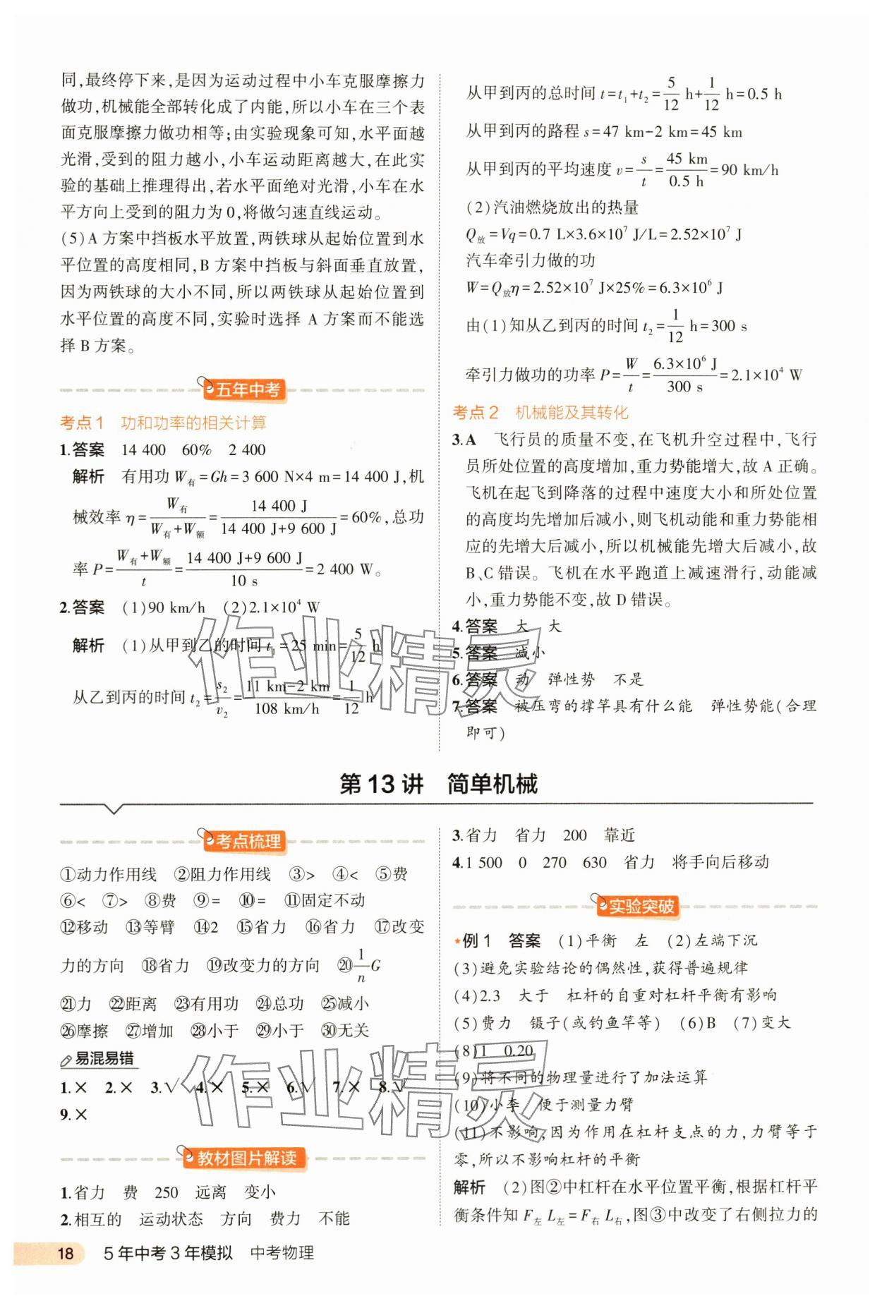 2024年5年中考3年模擬中考物理河北專用 第18頁