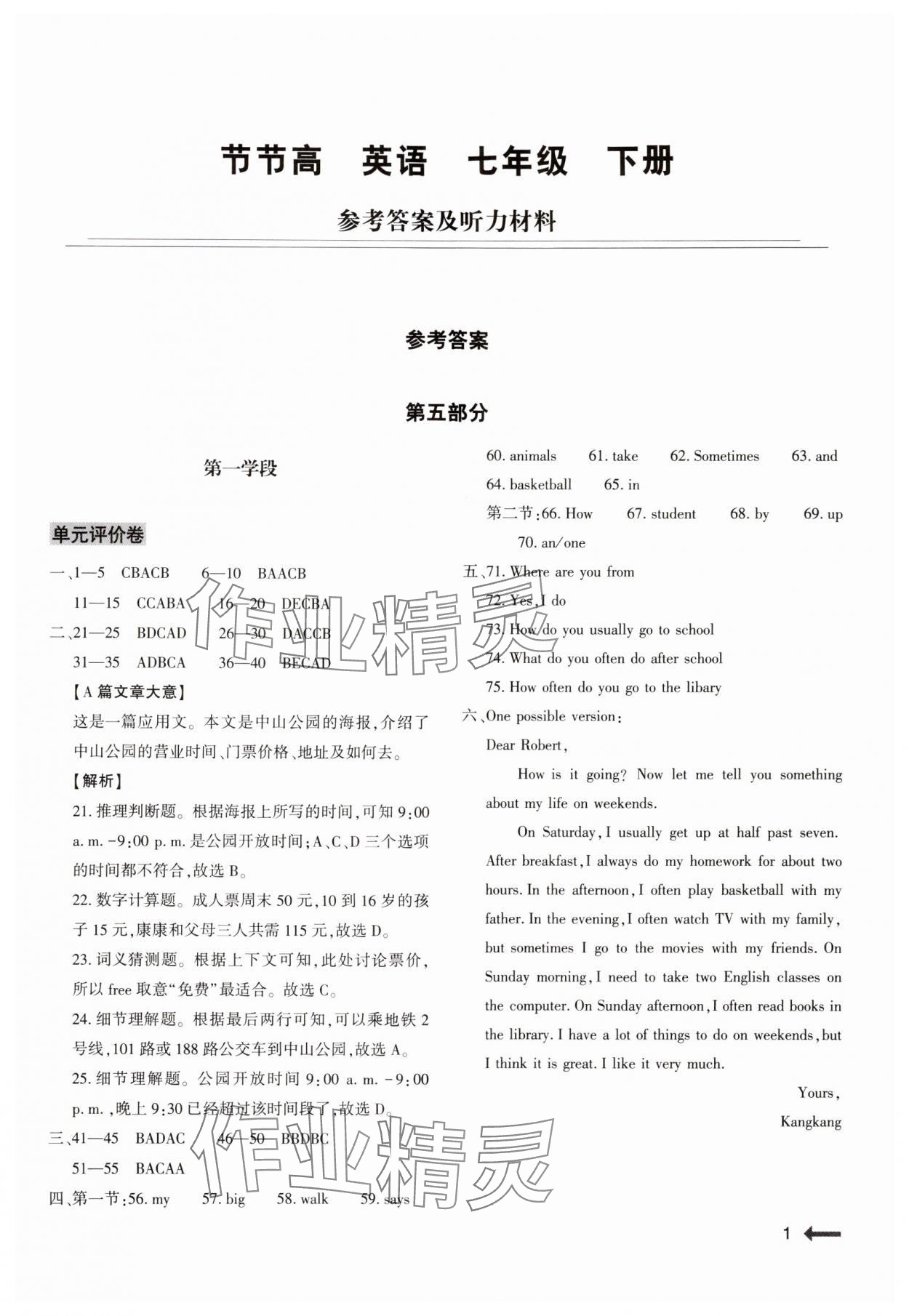 2024年節(jié)節(jié)高大象出版社七年級(jí)英語(yǔ)下冊(cè)仁愛版 參考答案第1頁(yè)