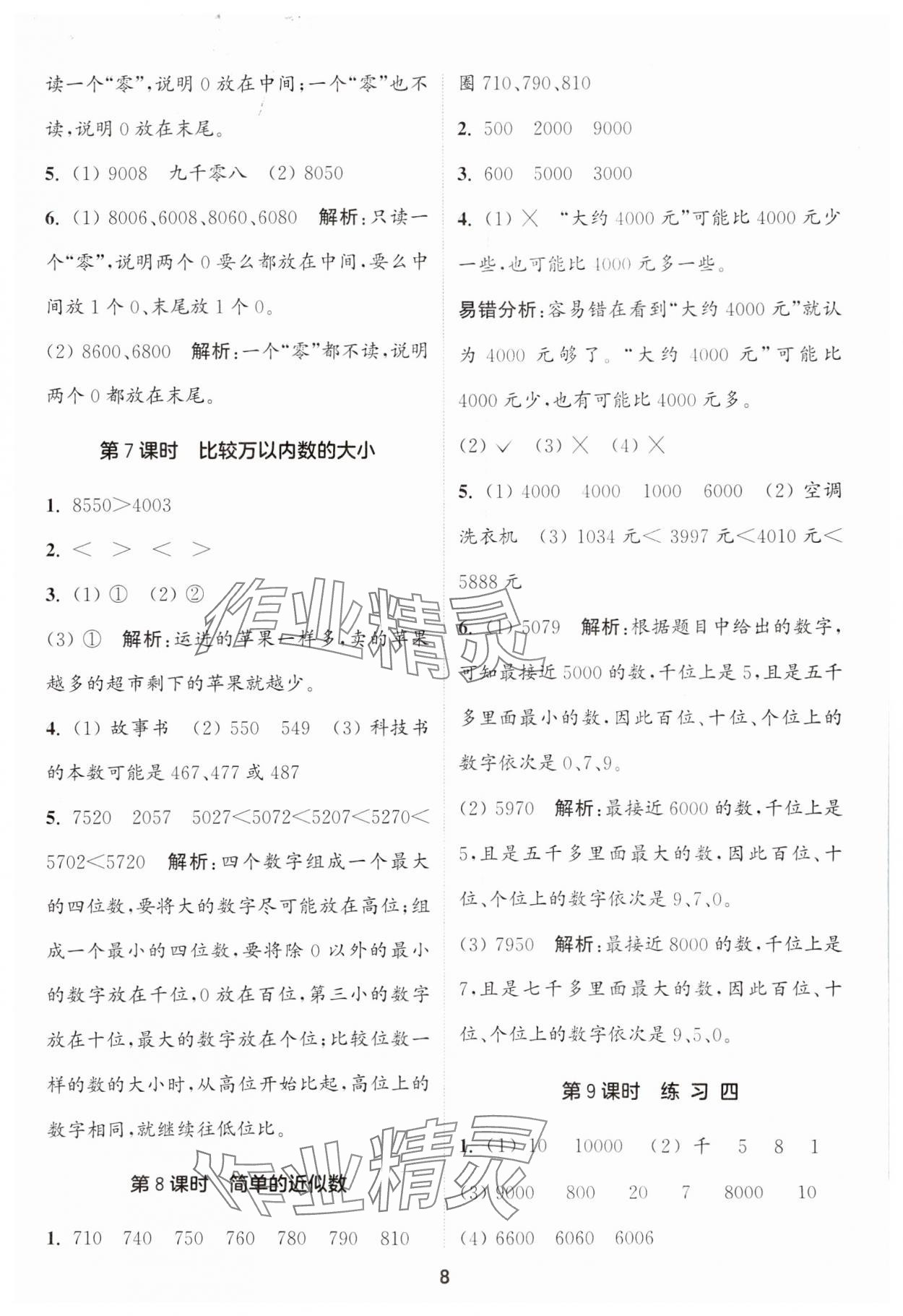 2024年通城學(xué)典課時作業(yè)本二年級數(shù)學(xué)下冊蘇教版江蘇專版 第8頁