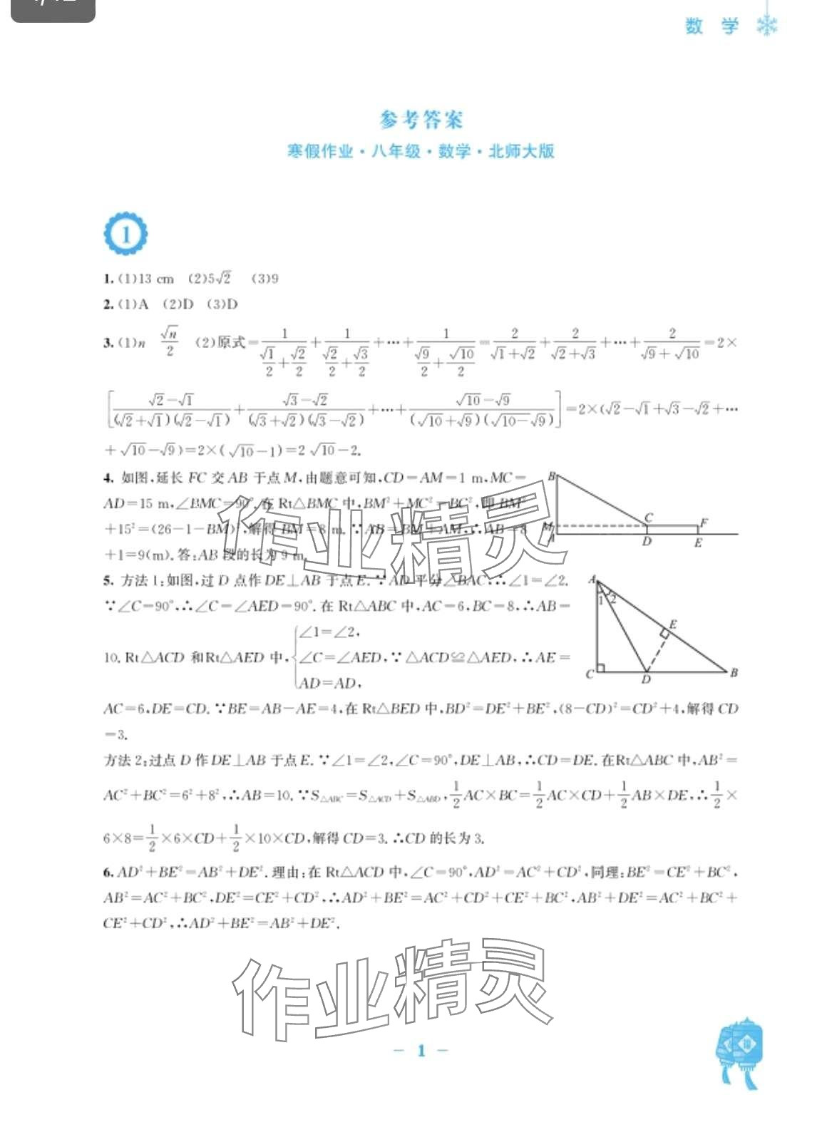 2024年寒假作业安徽教育出版社八年级数学北师大版 第1页