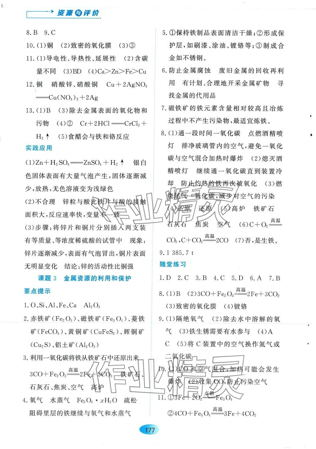 2024年资源与评价黑龙江教育出版社九年级化学下册人教版 第3页