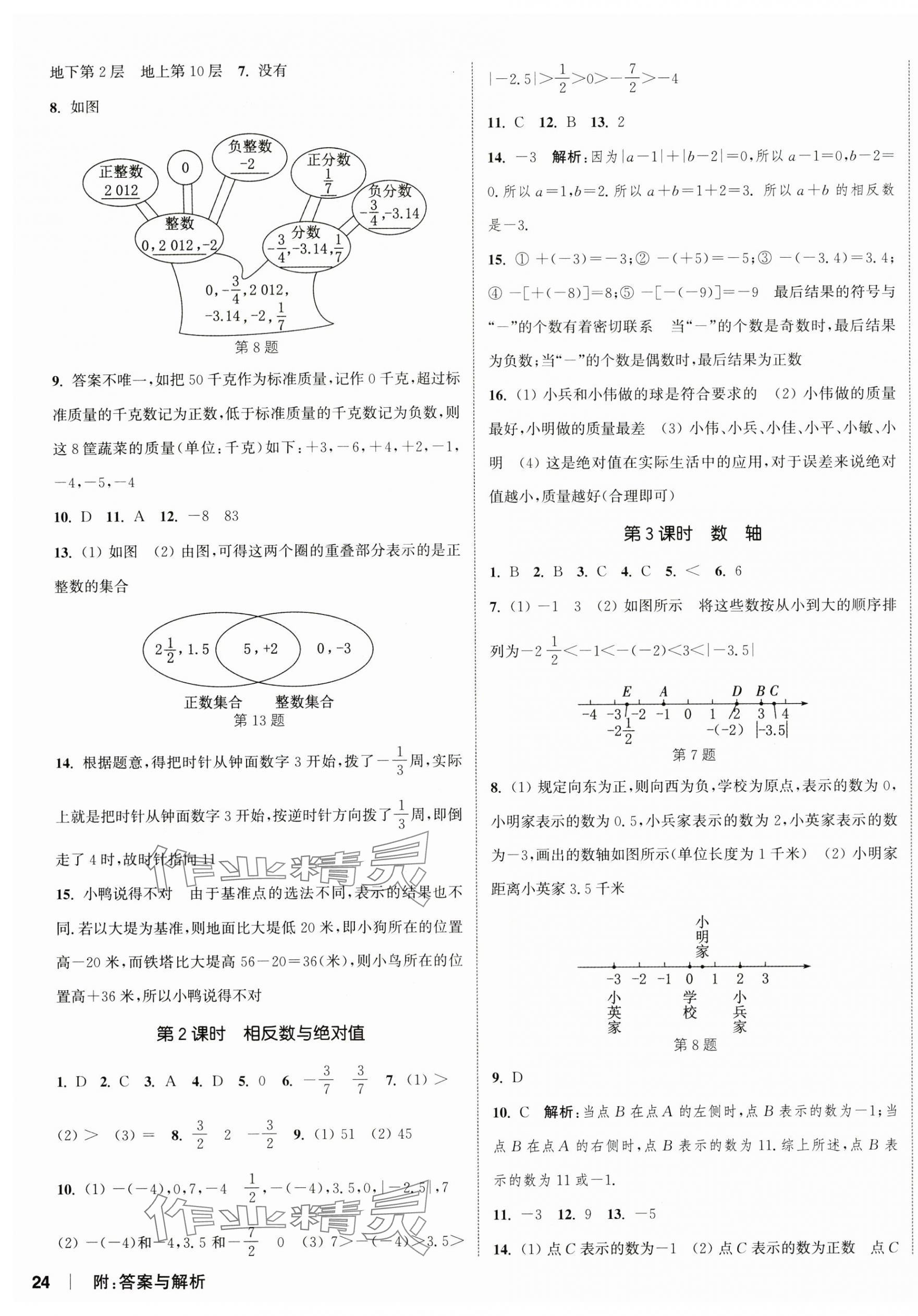 2024年通城學(xué)典課時(shí)作業(yè)本七年級(jí)數(shù)學(xué)上冊(cè)北師大版 第11頁(yè)