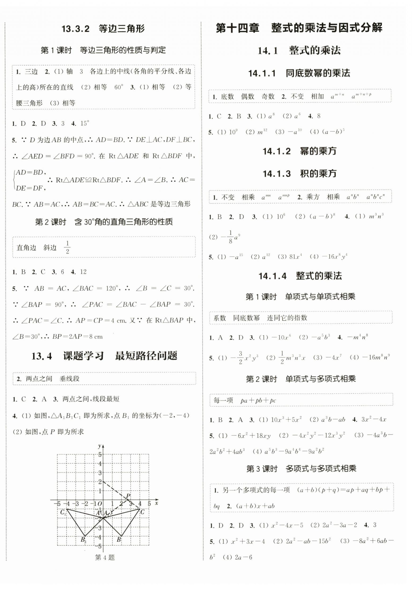 2024年通城学典课时作业本八年级数学上册人教版南通专版 第4页