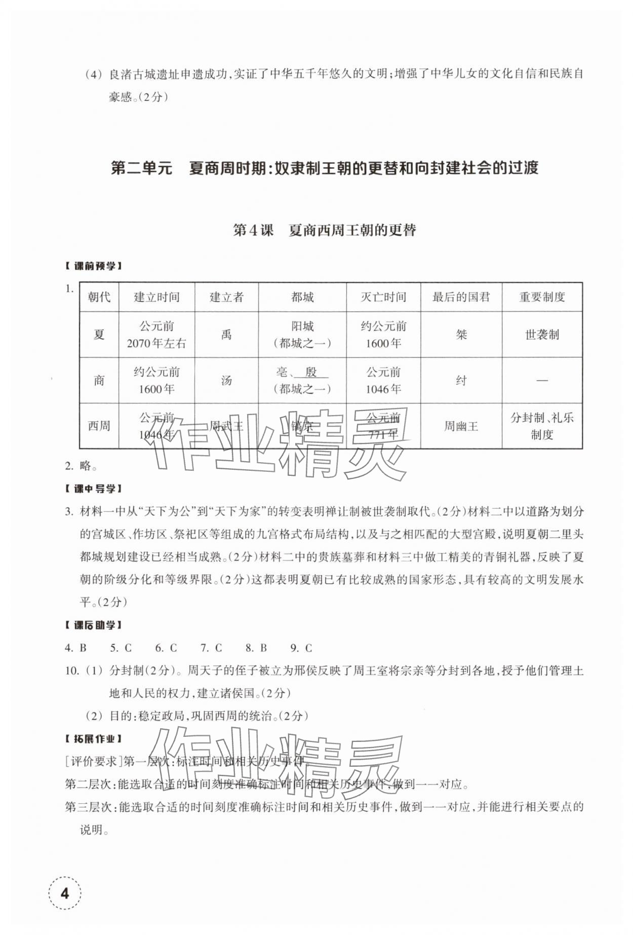 2024年作业本浙江教育出版社七年级历史上册人教版 参考答案第4页