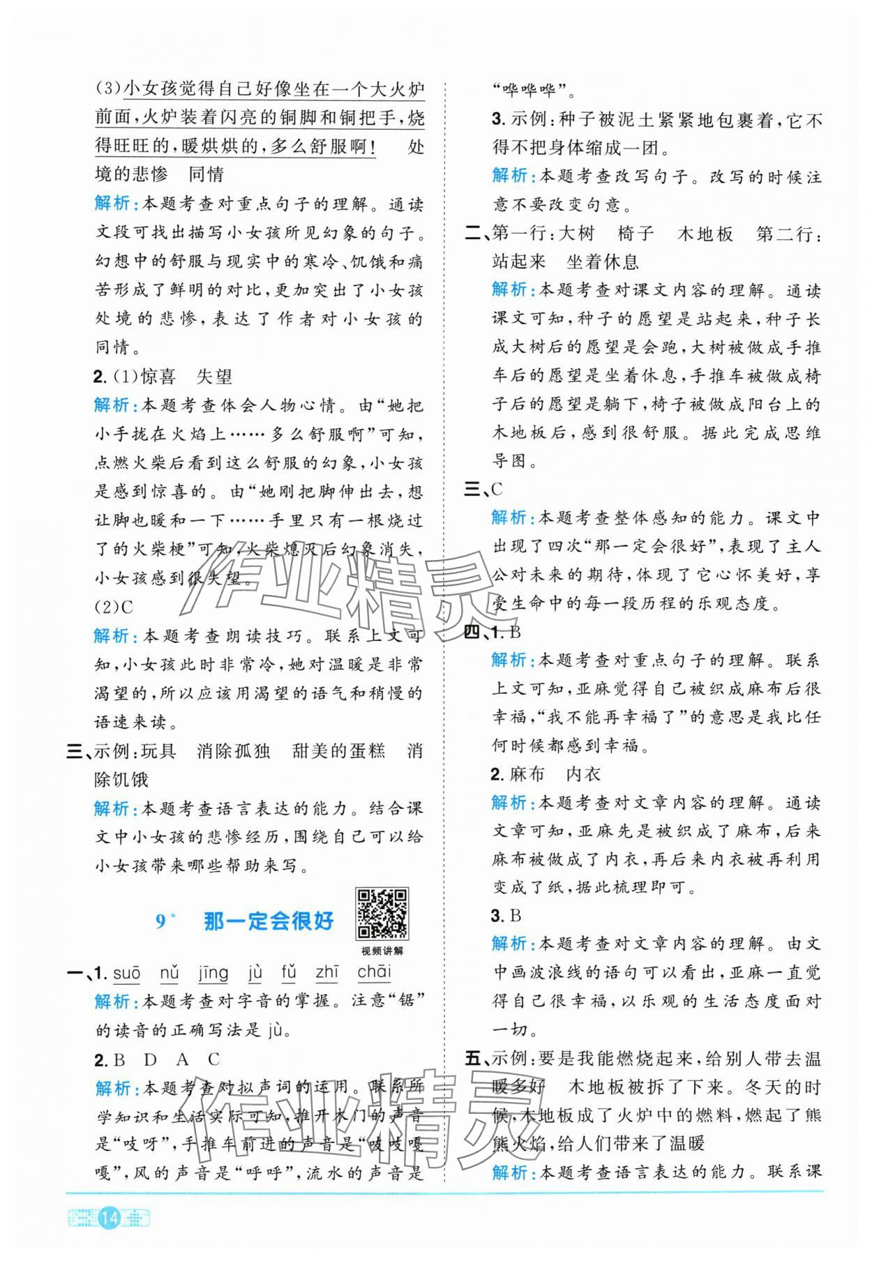 2024年陽(yáng)光同學(xué)課時(shí)優(yōu)化作業(yè)三年級(jí)語(yǔ)文上冊(cè)人教版 參考答案第14頁(yè)