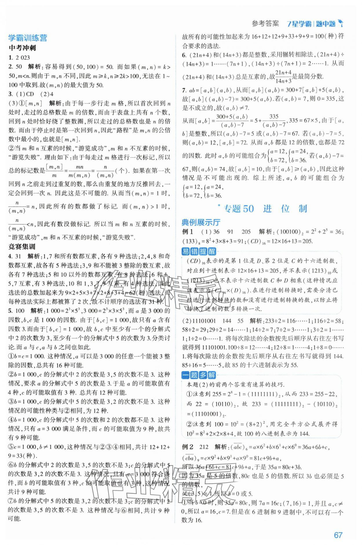 2024年學霸題中題七年級數(shù)學上冊浙教版 第15頁