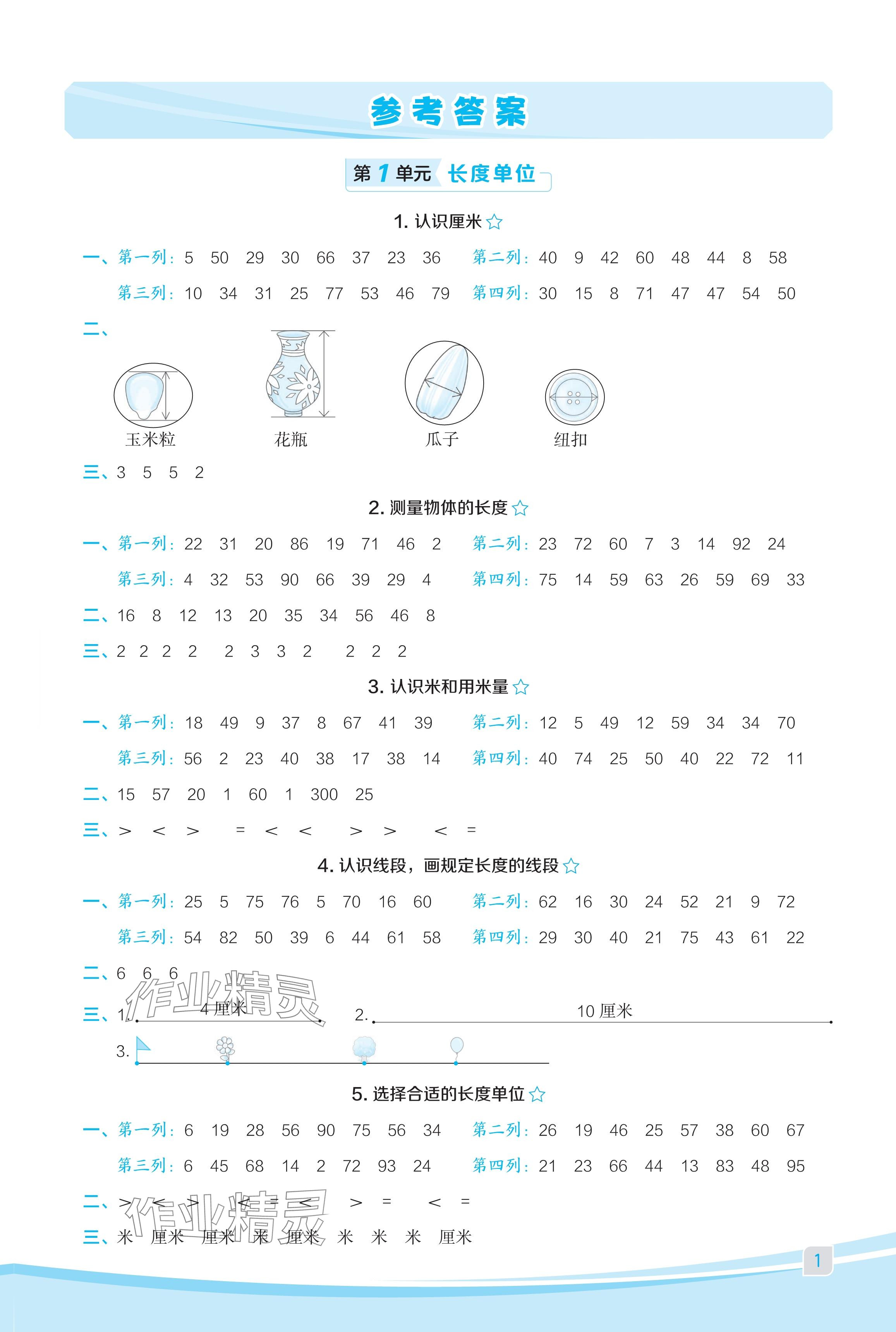 2024年星級口算天天練二年級數(shù)學上冊人教版福建專版 參考答案第1頁