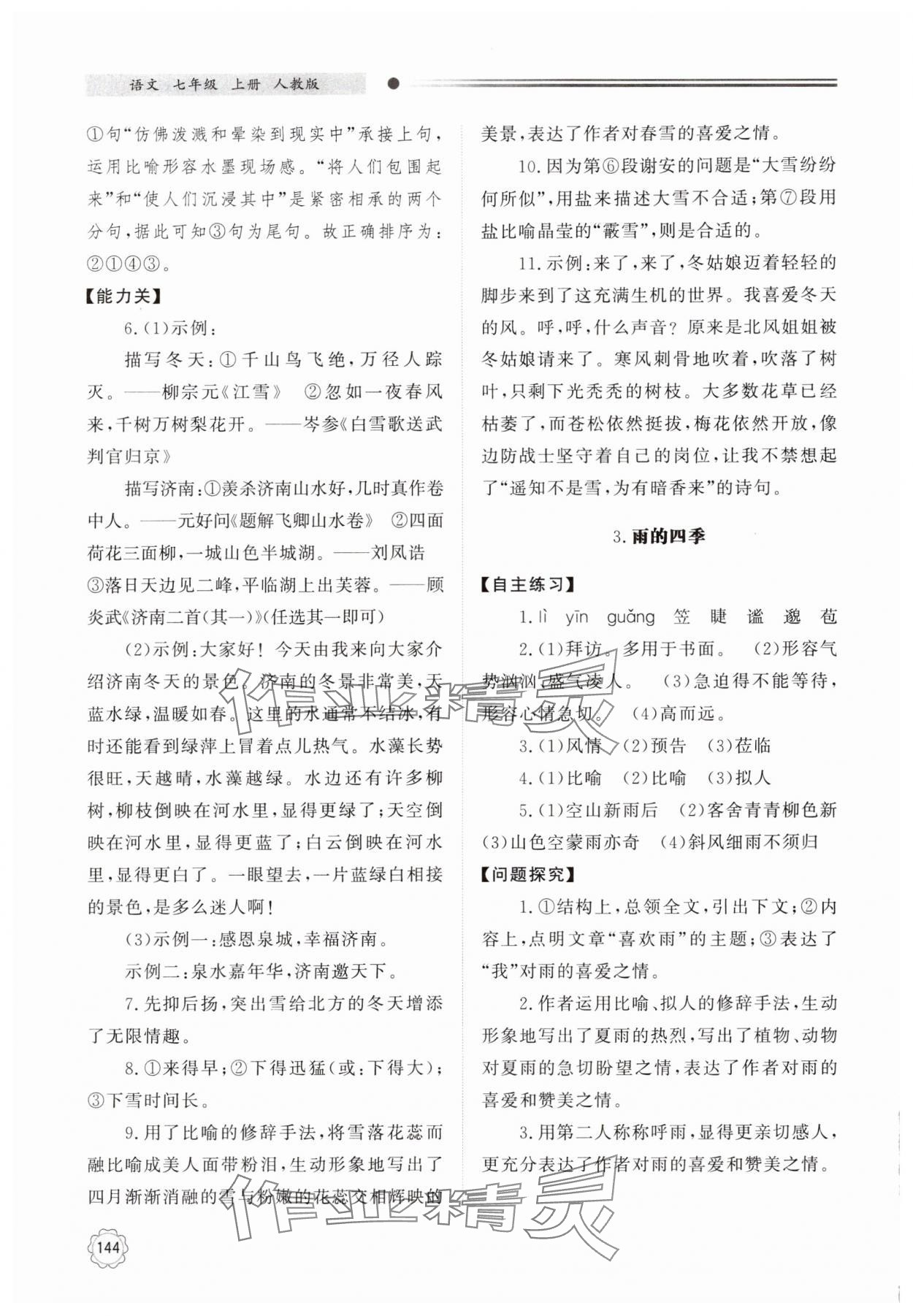 2024年同步练习册明天出版社七年级语文上册人教版 参考答案第3页