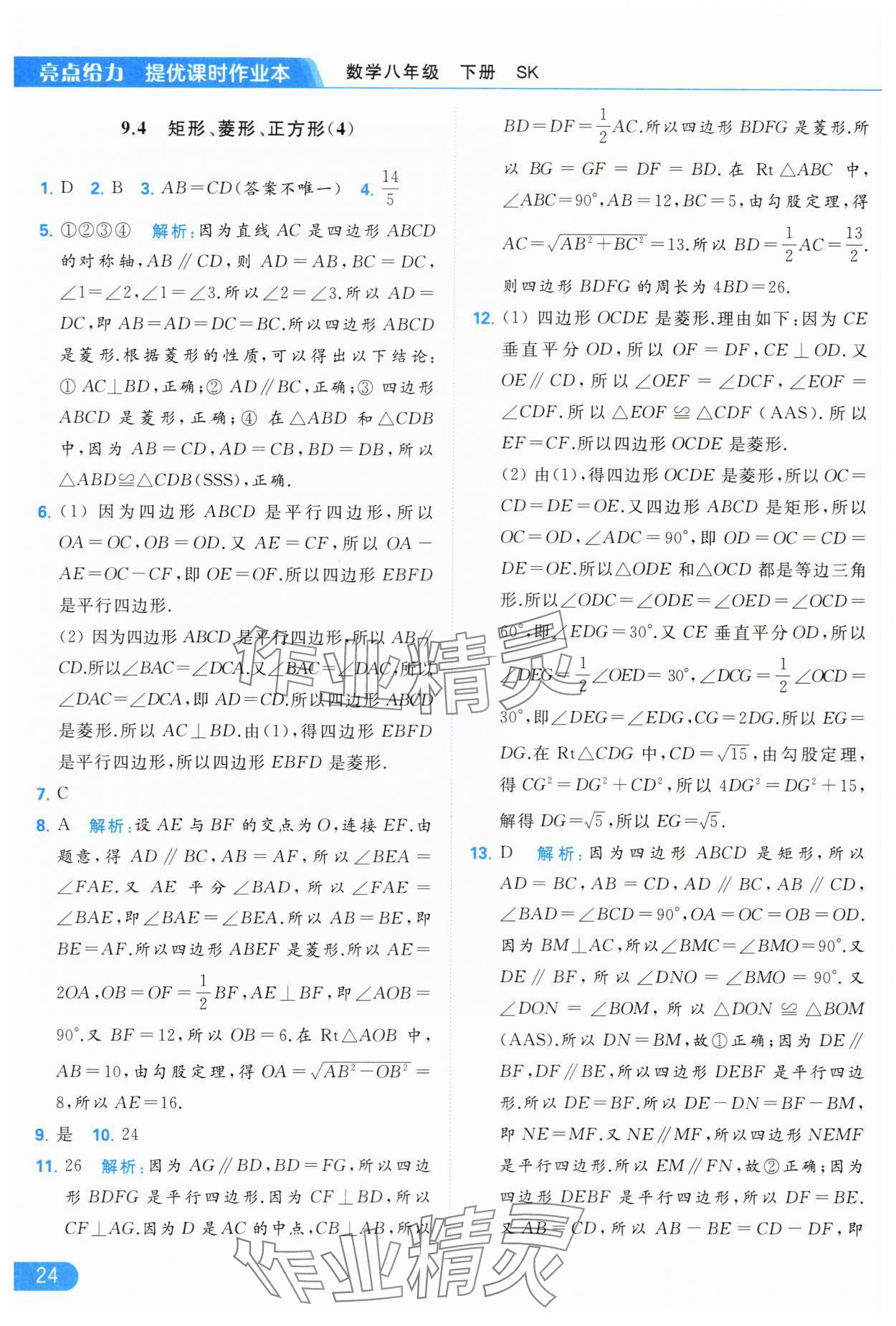 2024年亮点给力提优课时作业本八年级数学下册苏科版 第24页