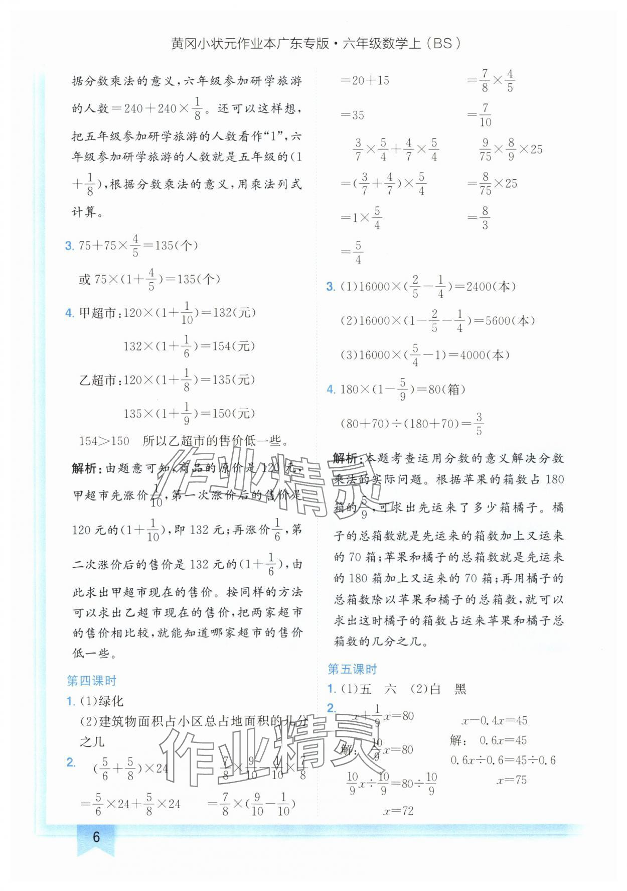 2024年黄冈小状元作业本六年级数学上册北师大版广东专版 参考答案第6页