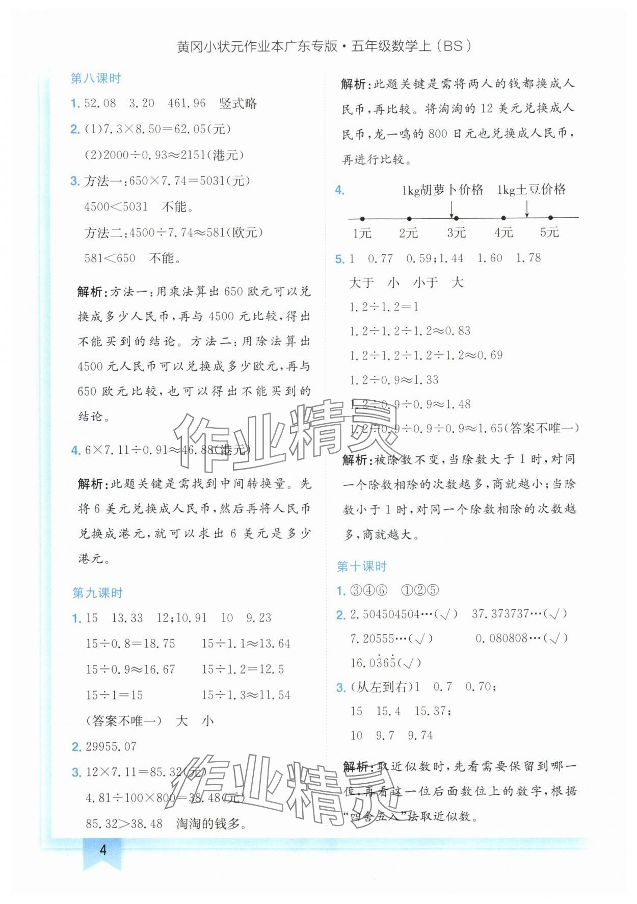 2024年黄冈小状元作业本五年级数学上册北师大版广东专版 参考答案第4页