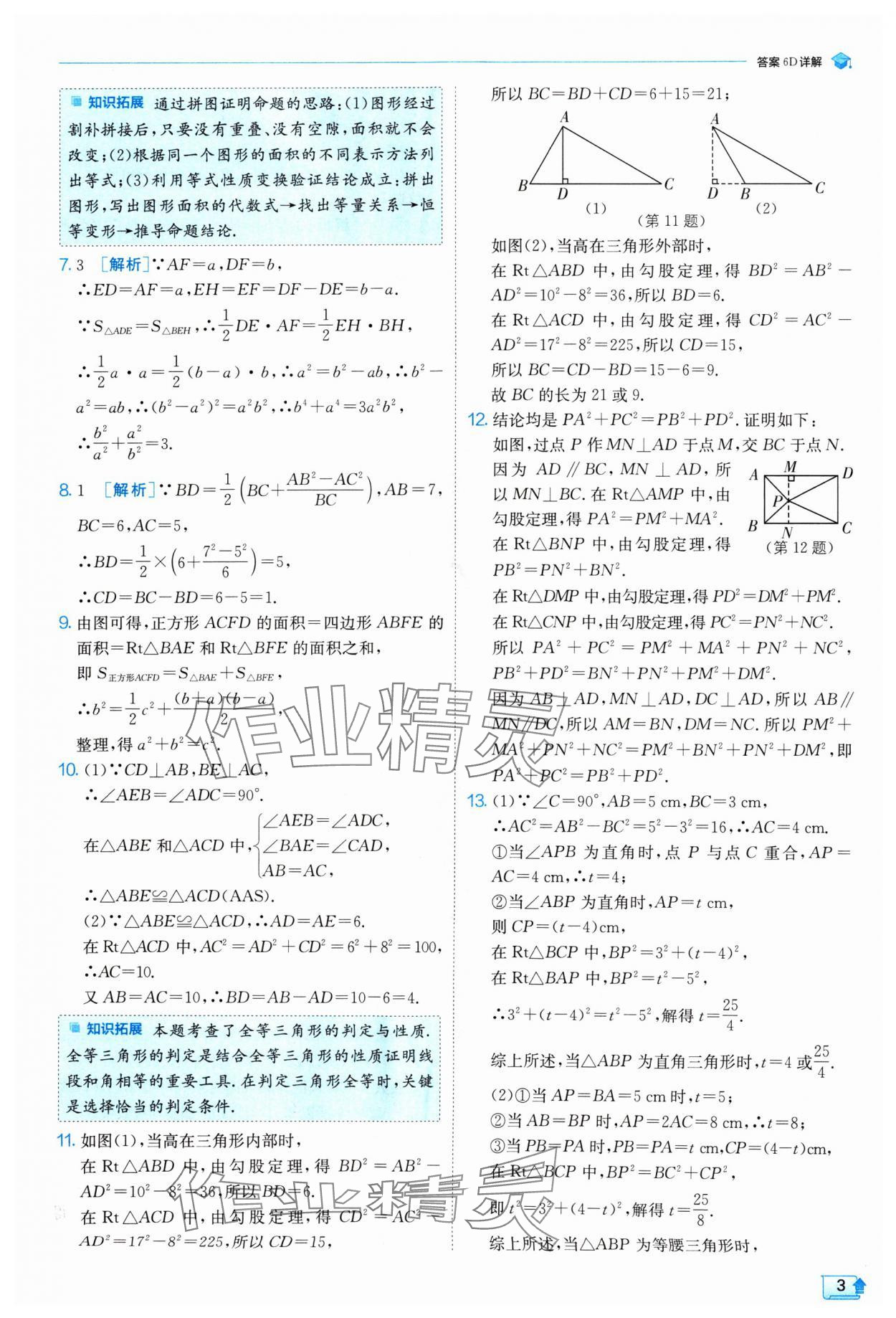 2024年實(shí)驗(yàn)班提優(yōu)訓(xùn)練八年級數(shù)學(xué)上冊北師大版 參考答案第3頁