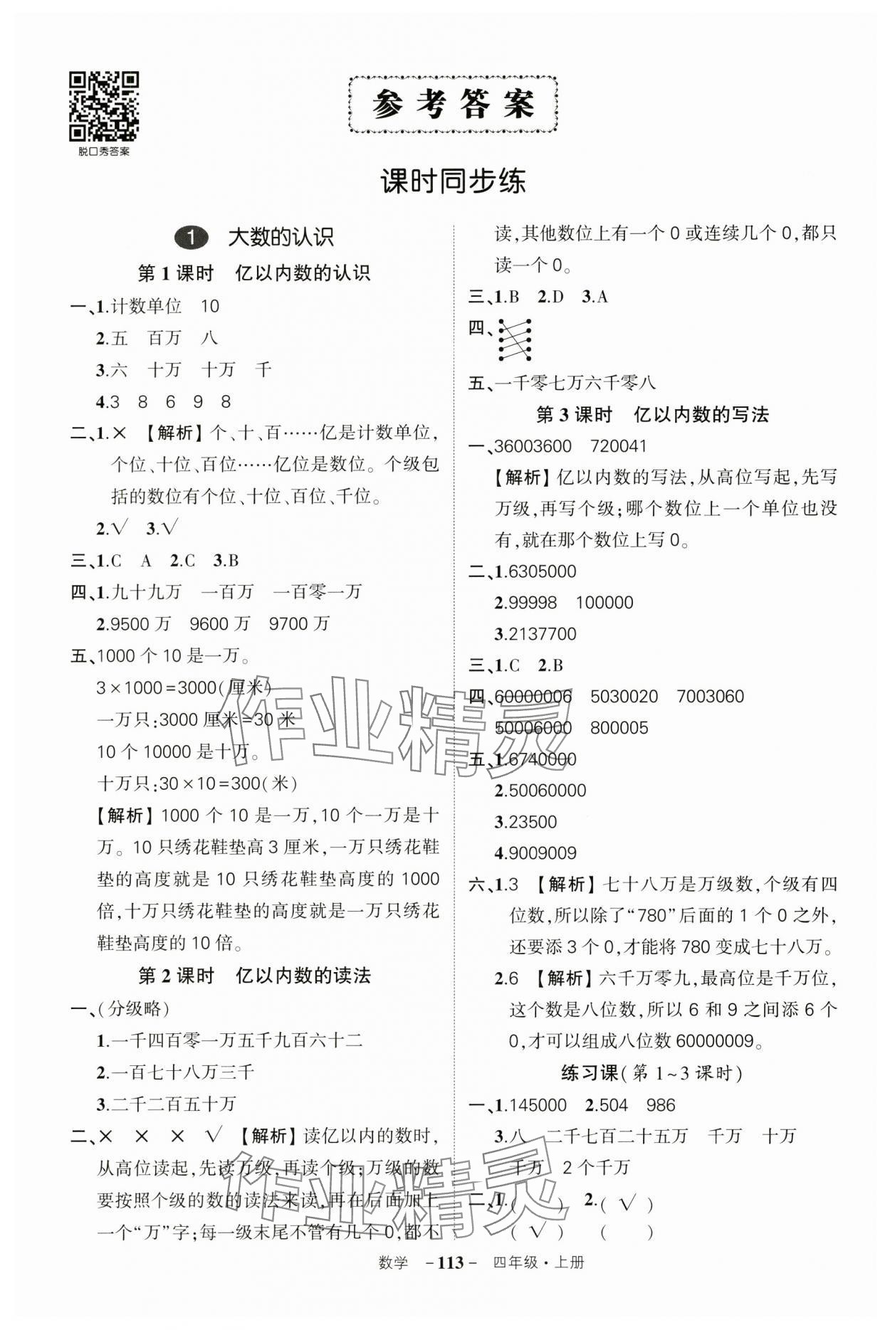 2024年状元成才路创优作业100分四年级数学上册人教版湖北专版 参考答案第1页