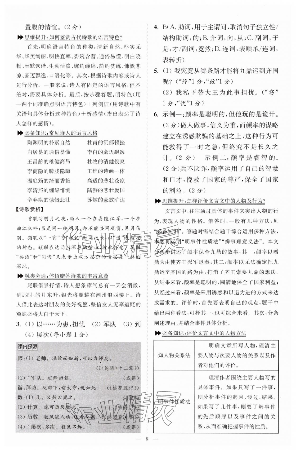 2024年小題狂做九年級語文上冊人教版巔峰版 參考答案第8頁