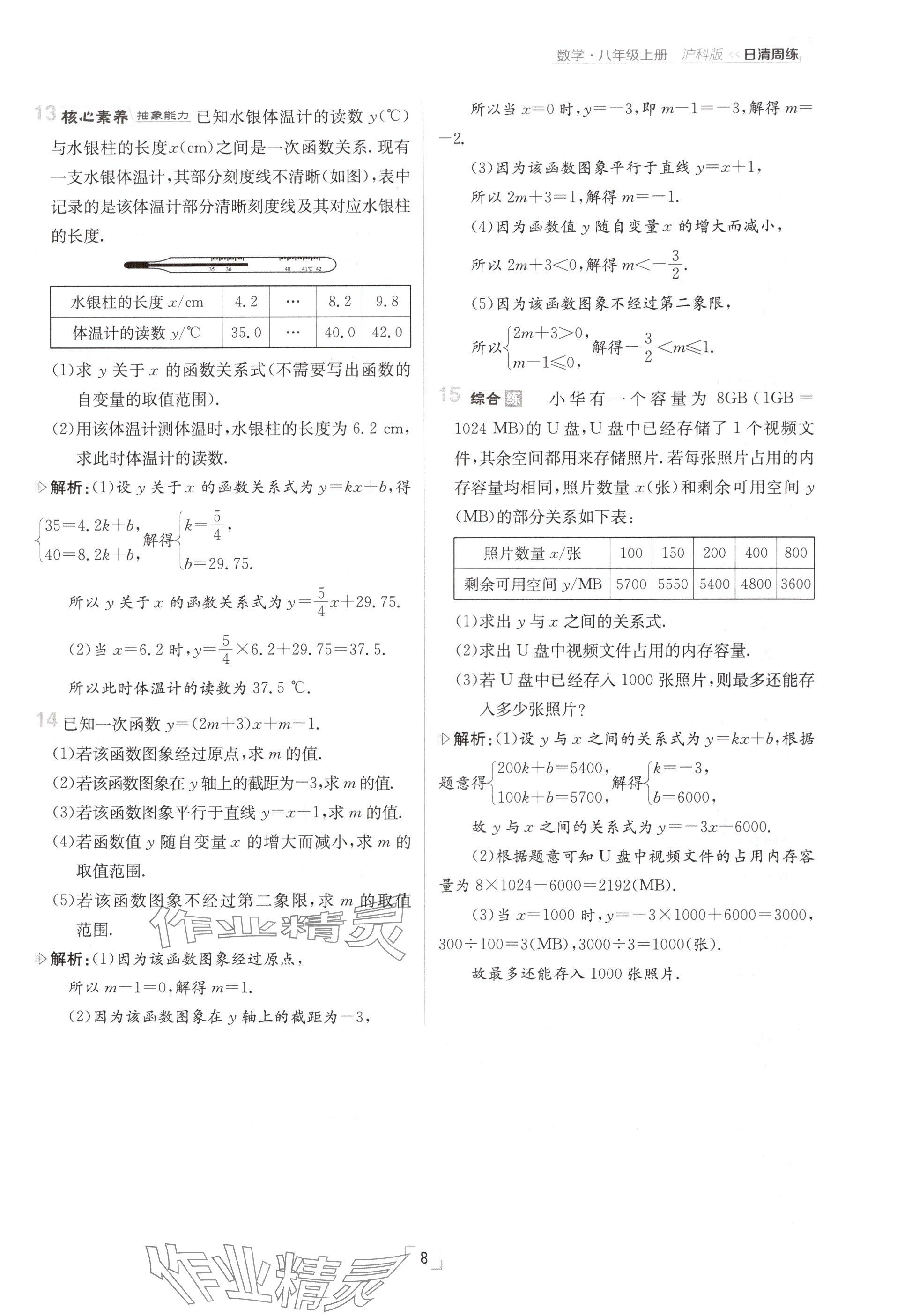 2024年日清周练八年级数学上册沪科版 参考答案第16页