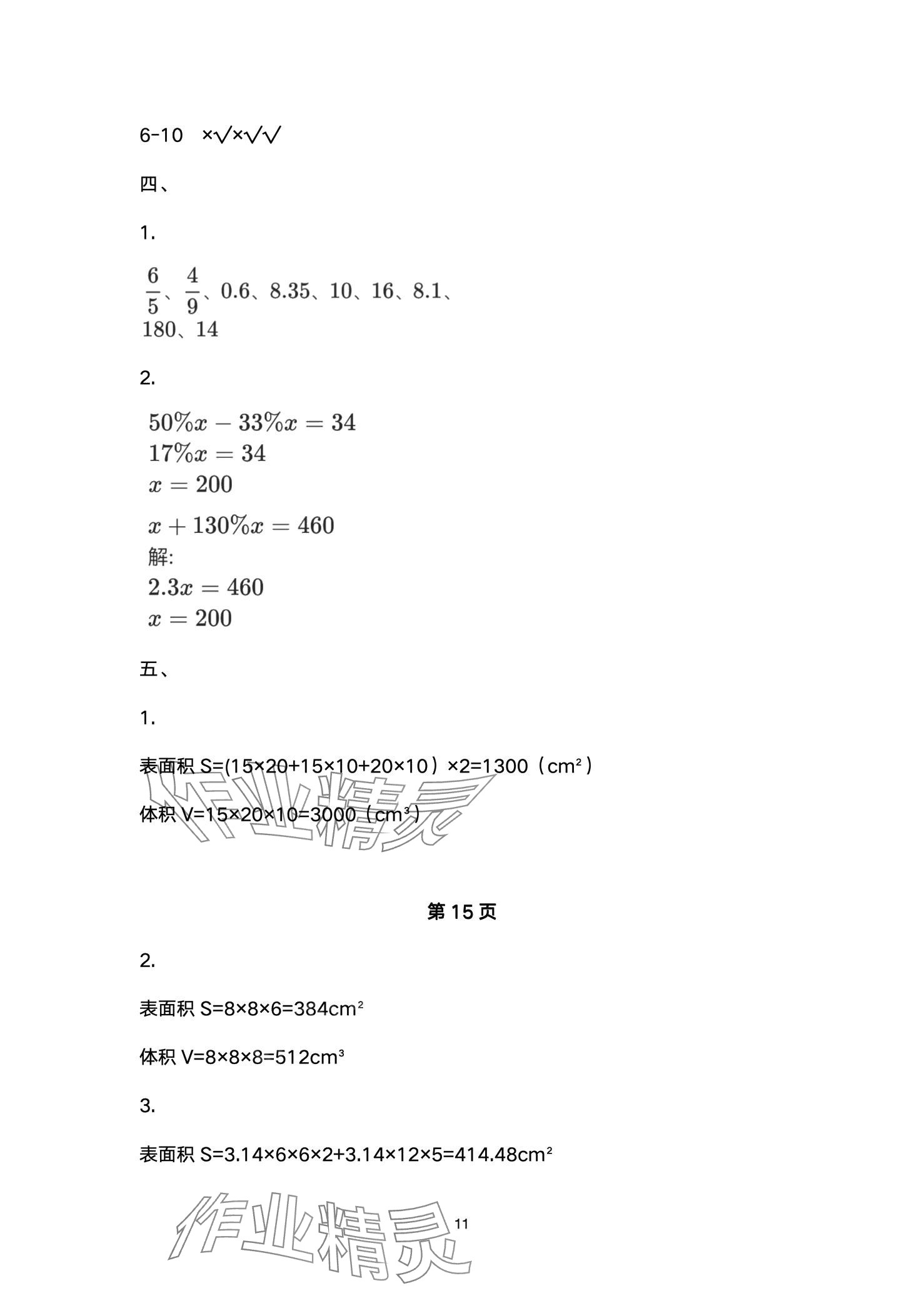 2024年小學(xué)能力素養(yǎng)鞏固與練習(xí)六年級(jí)數(shù)學(xué)下冊(cè) 第11頁