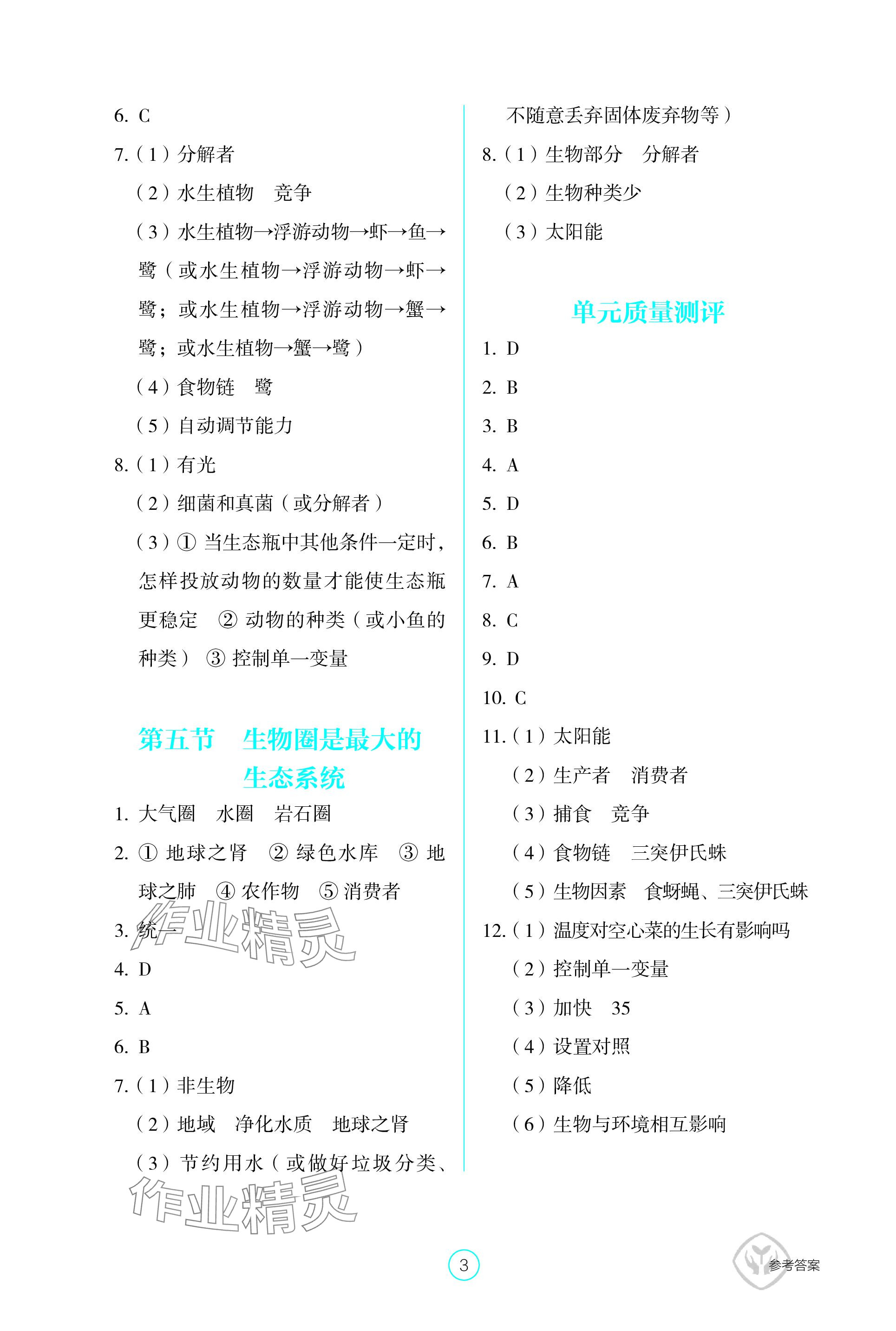 2023年学生基础性作业七年级生物上册人教版 参考答案第3页