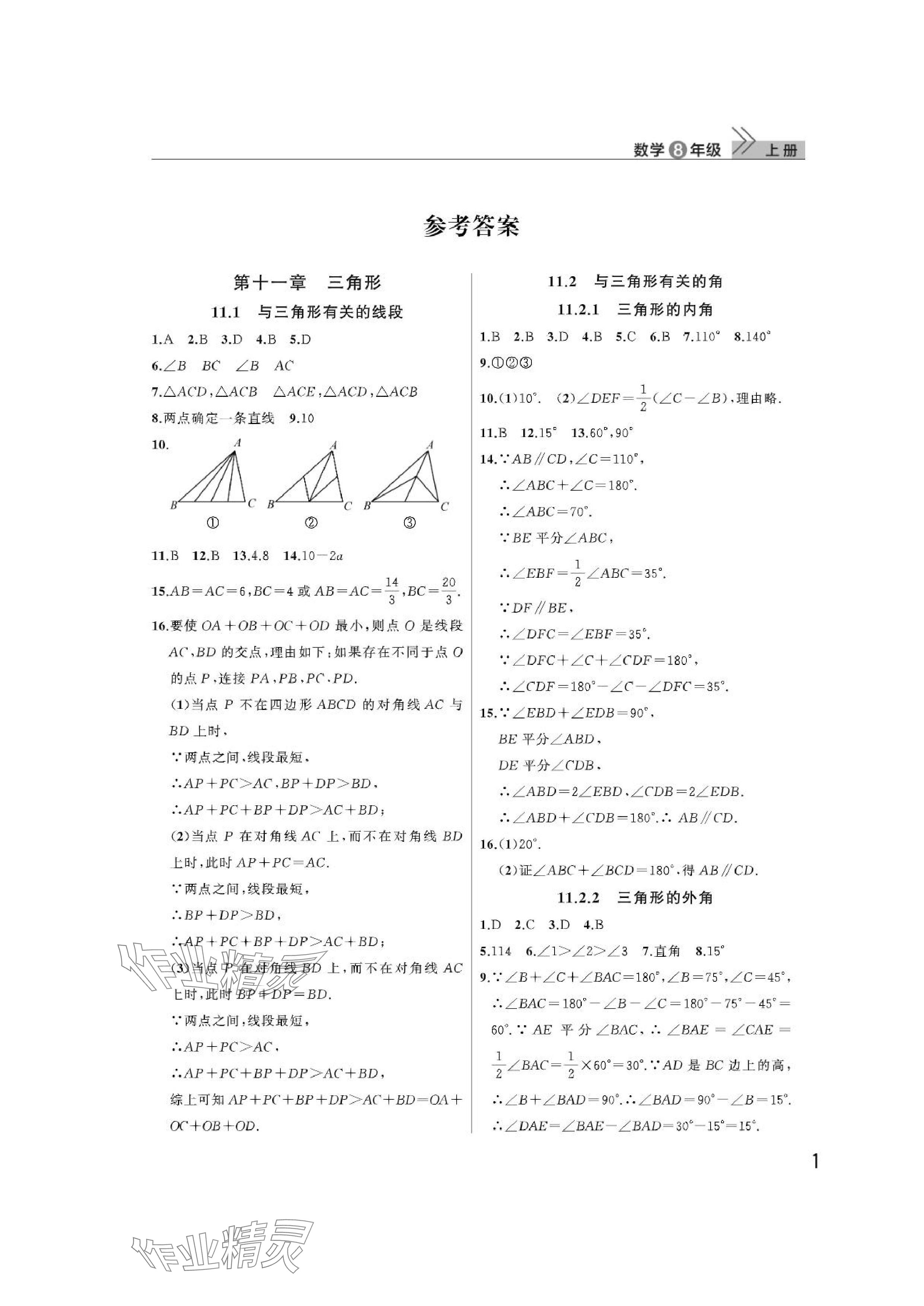 2024年課堂作業(yè)武漢出版社八年級數(shù)學(xué)上冊人教版 參考答案第1頁