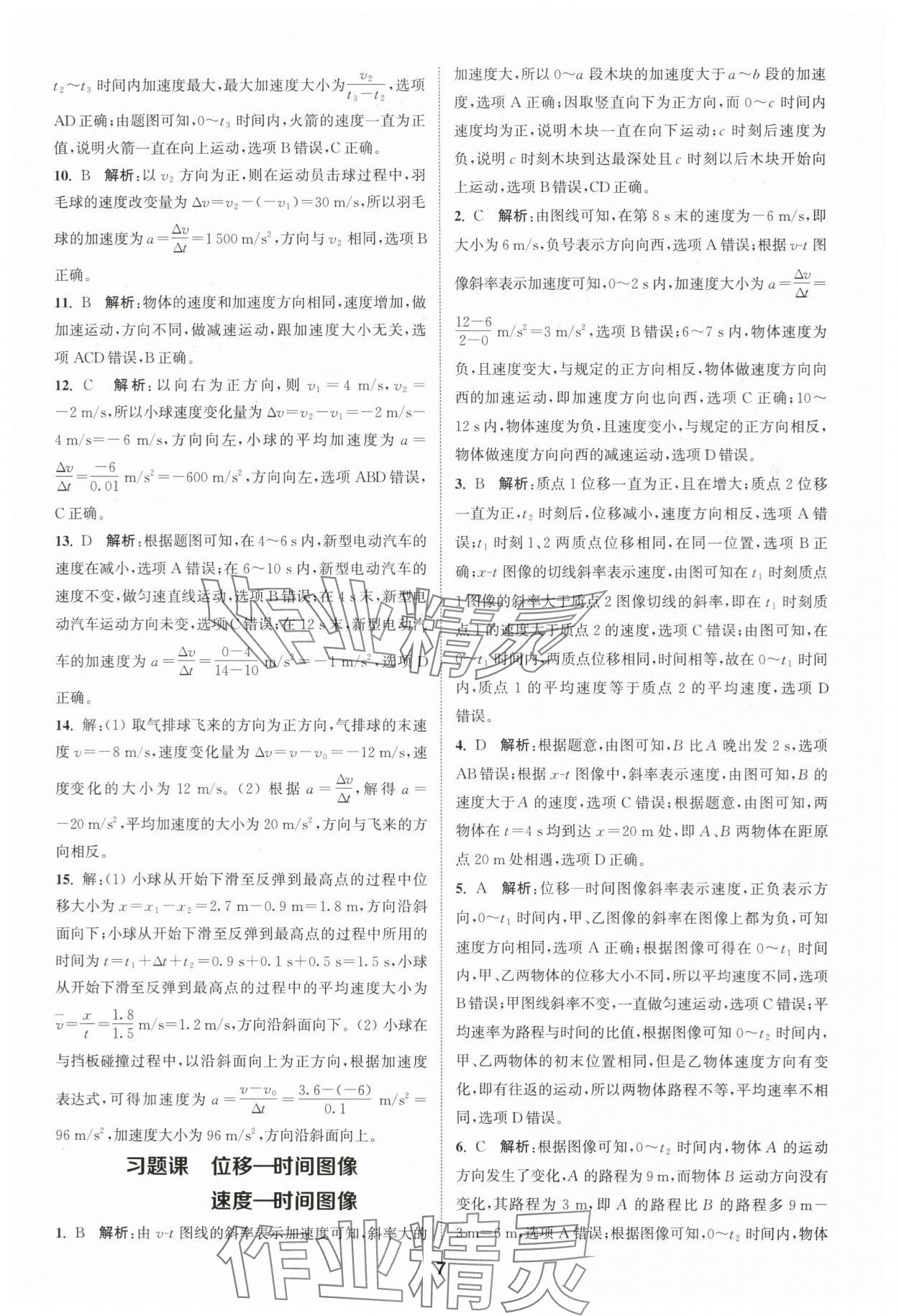 2023年通城學(xué)典課時作業(yè)本高中物理必修第一冊人教版江蘇專版 第7頁