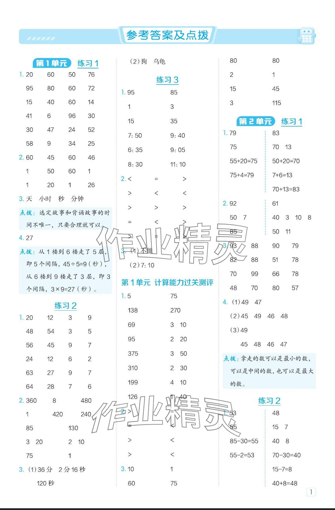 2024年星级口算天天练三年级数学上册人教版 参考答案第1页