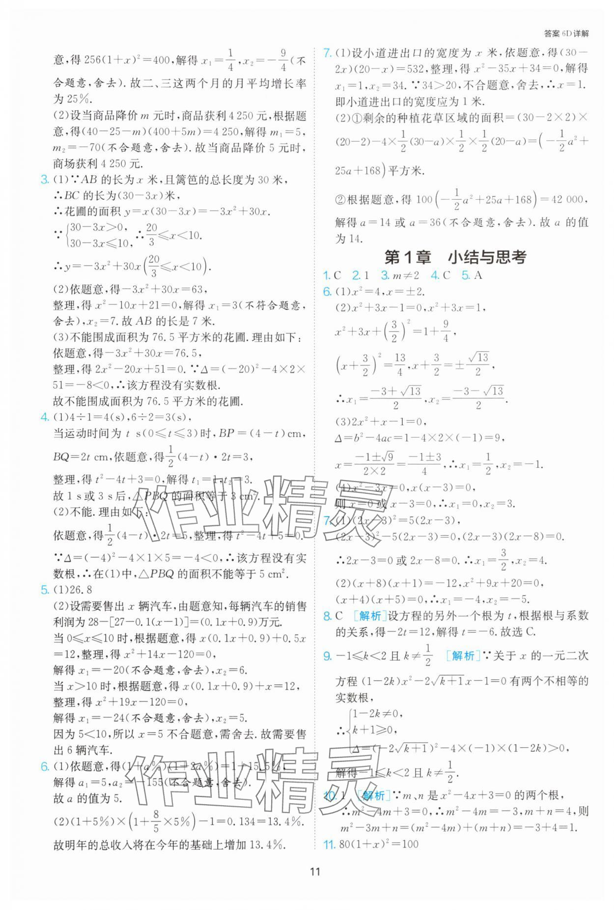 2024年1課3練單元達標測試九年級數(shù)學上冊蘇科版 參考答案第11頁