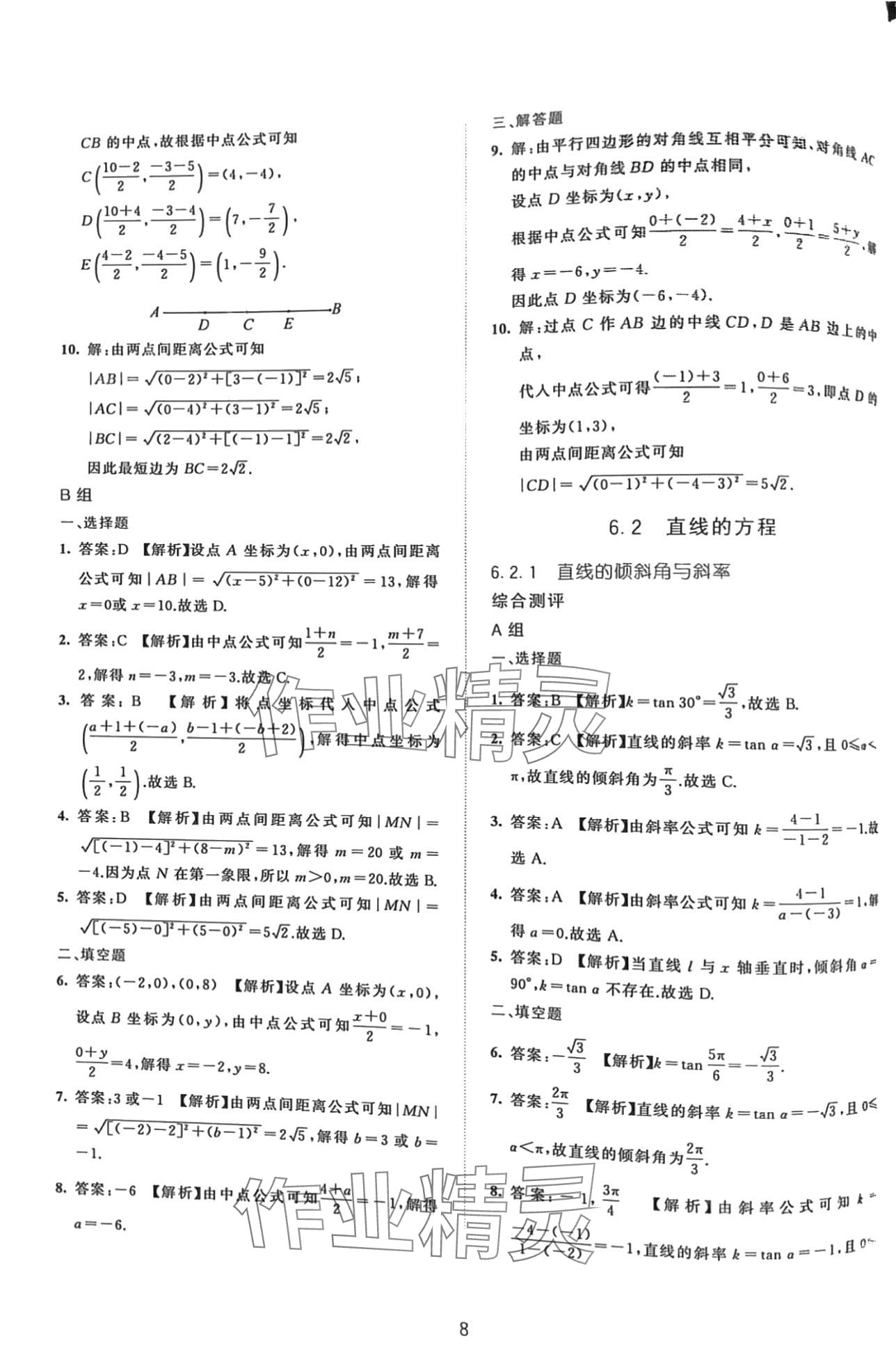 2024年浙江省中等职业学校练习册中职数学下册基础模块 第8页