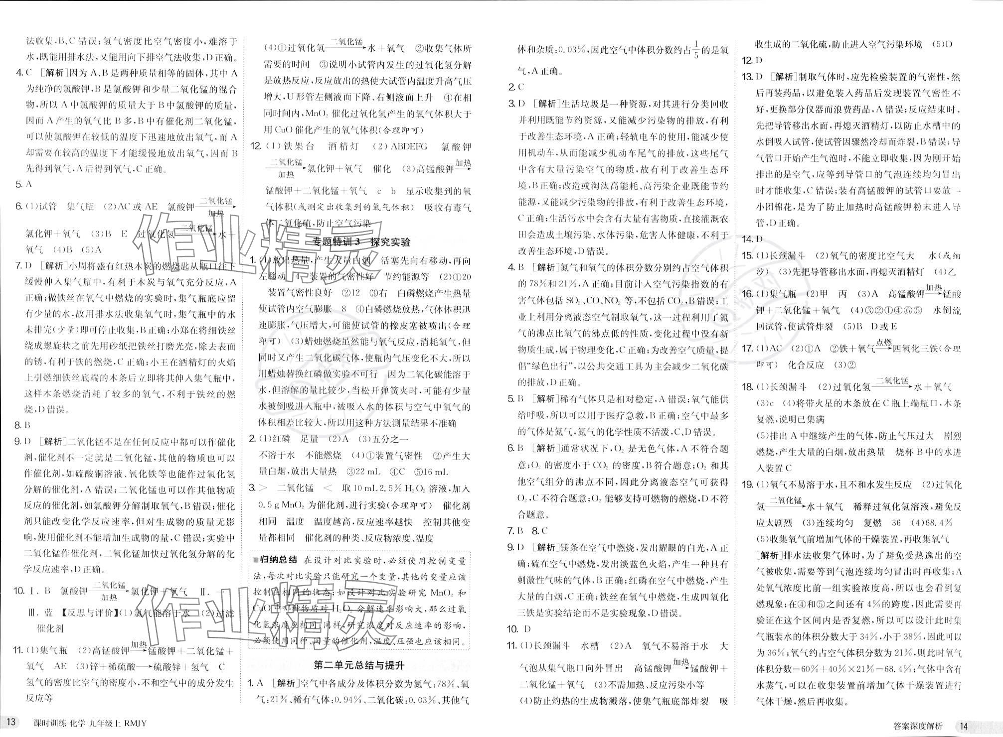 2023年課時訓練江蘇人民出版社九年級化學上冊人教版 參考答案第7頁