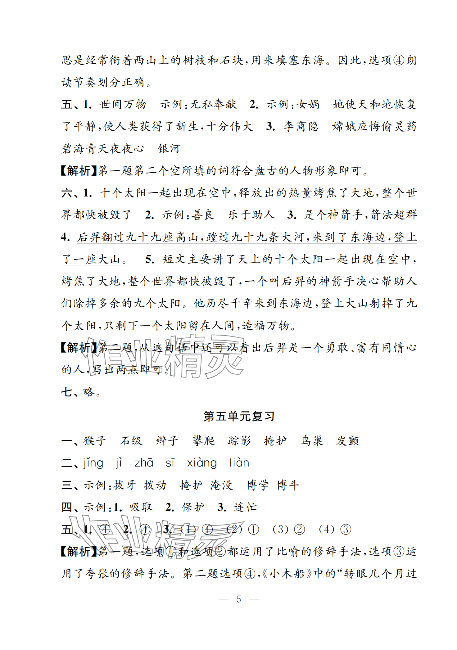 2024年練習(xí)與測(cè)試活頁(yè)卷四年級(jí)語(yǔ)文上冊(cè)人教版 第5頁(yè)