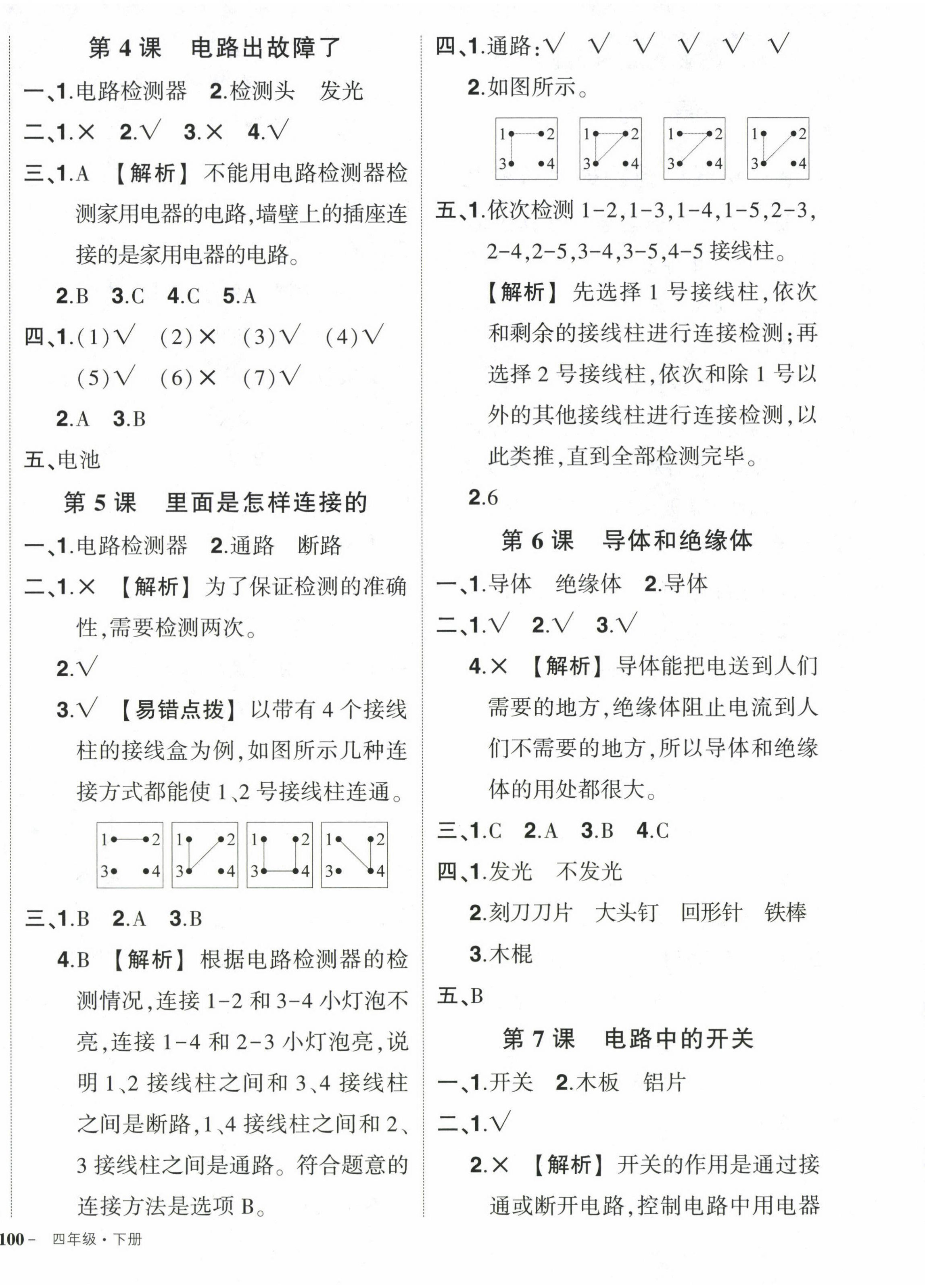 2024年狀元成才路創(chuàng)優(yōu)作業(yè)100分四年級科學下冊教科版 第4頁