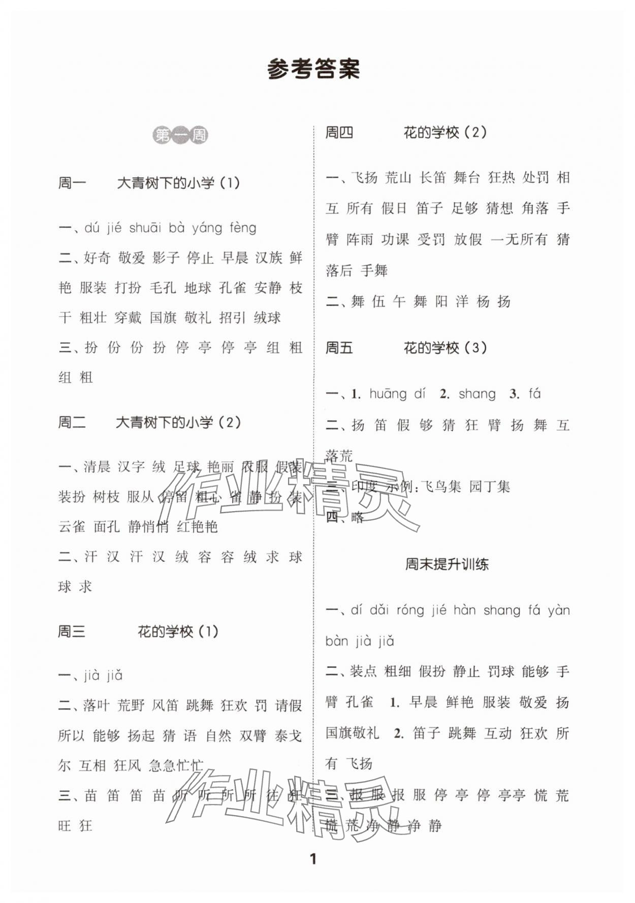 2024年通城学典默写能手三年级语文上册人教版 参考答案第1页